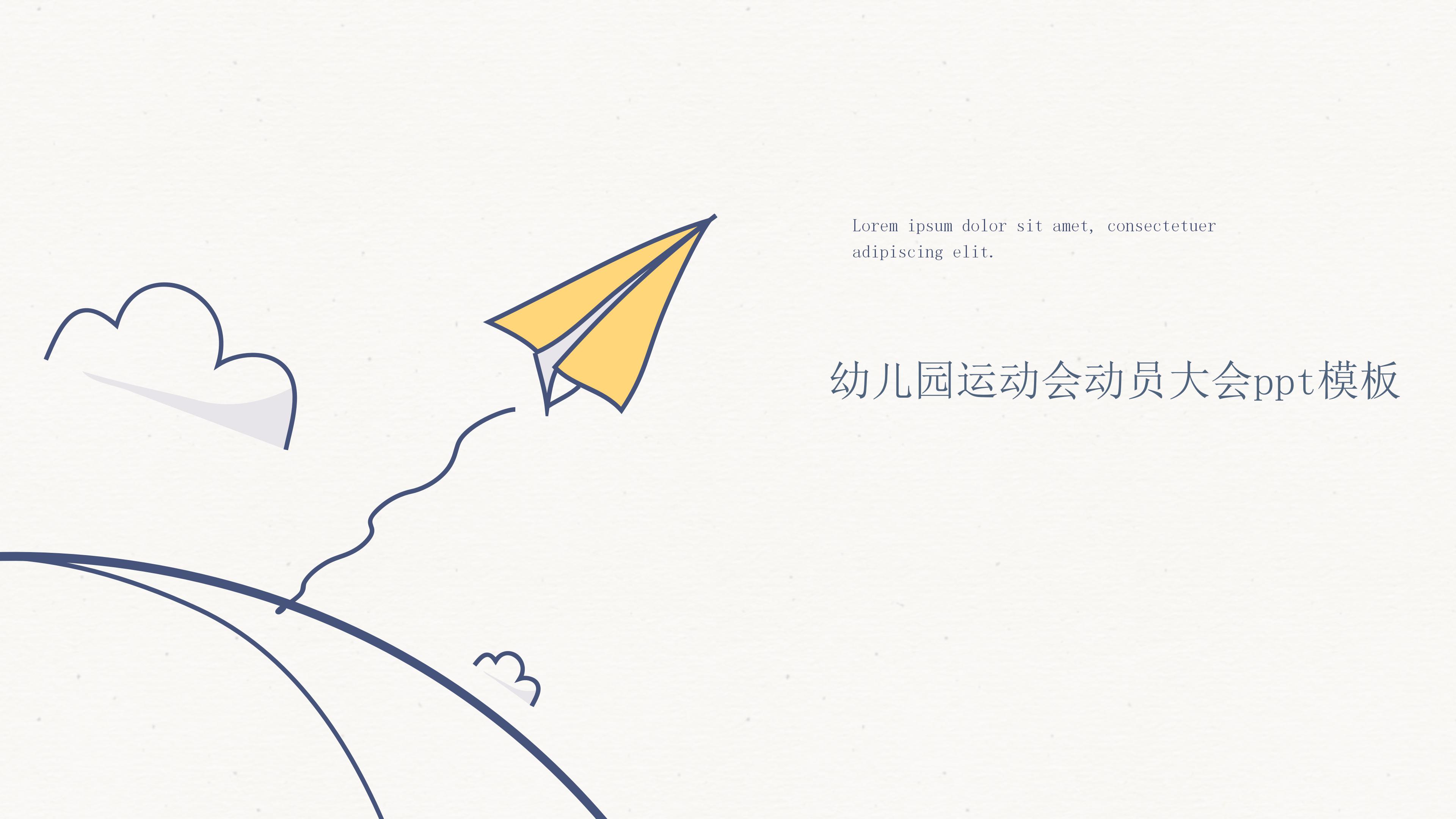 幼儿园运动会动员大会ppt模板