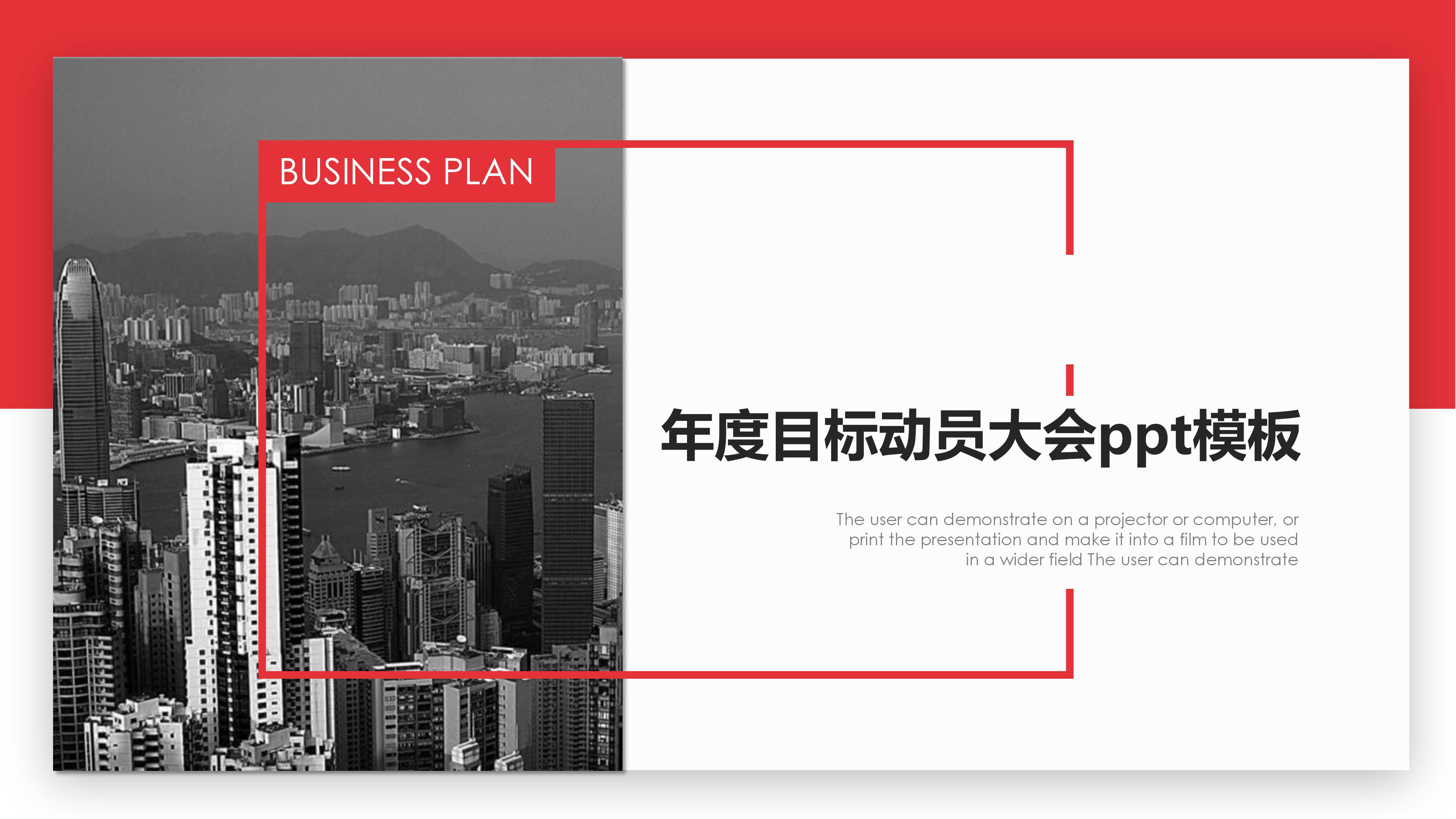 年度目标动员大会ppt模板