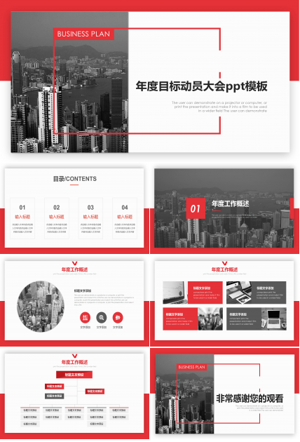 年度目标动员大会ppt模板