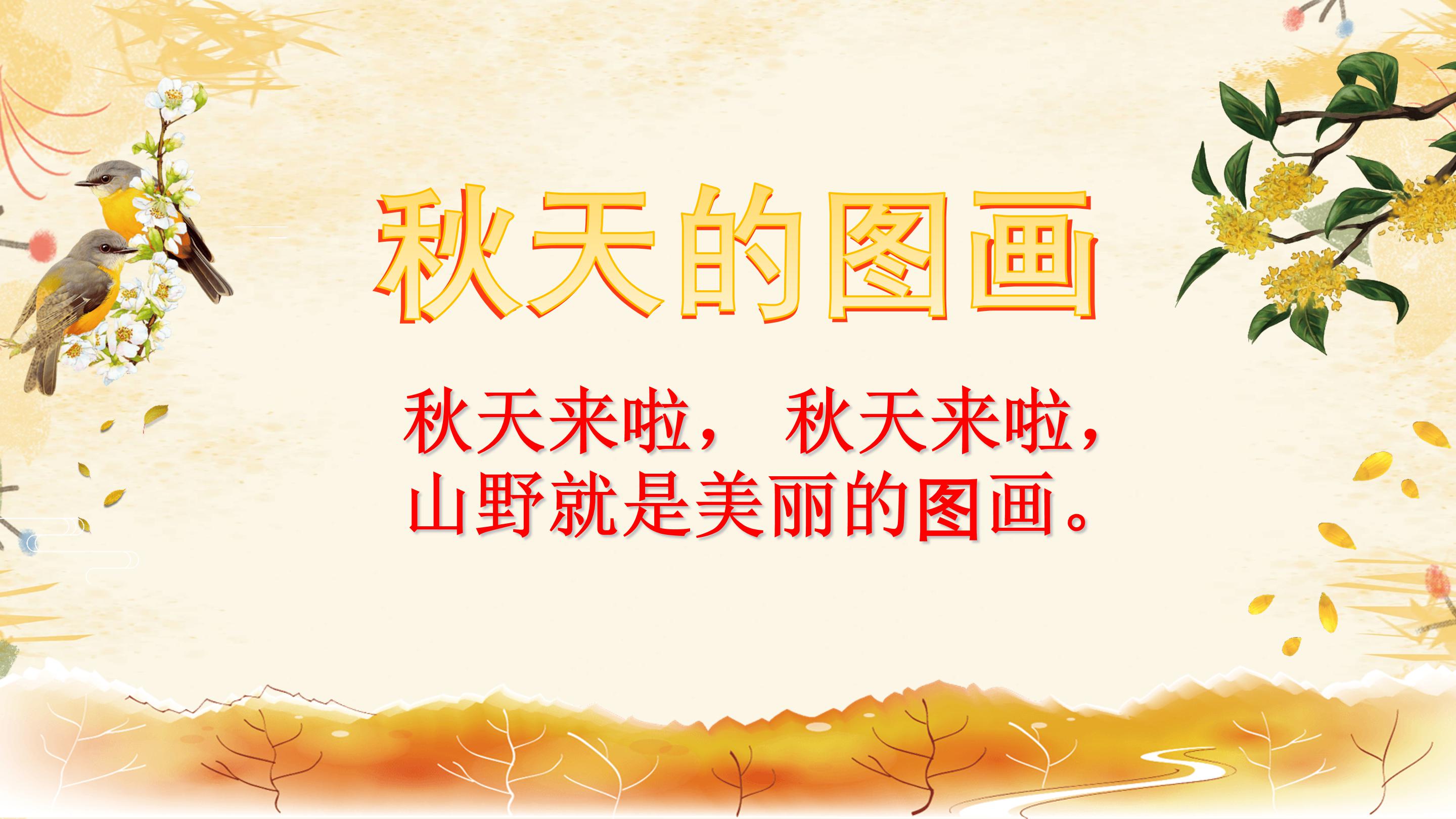 秋天的图画ppt 模板