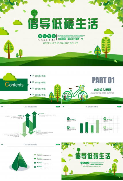 低碳生活_从我做起ppt 模板
