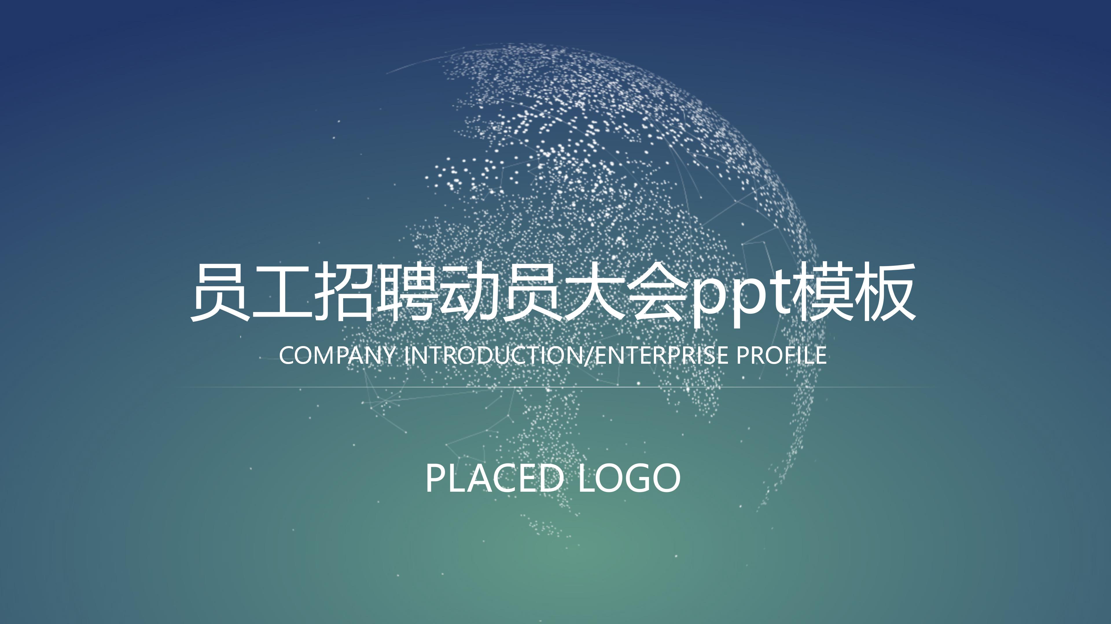 员工招聘动员大会ppt模板