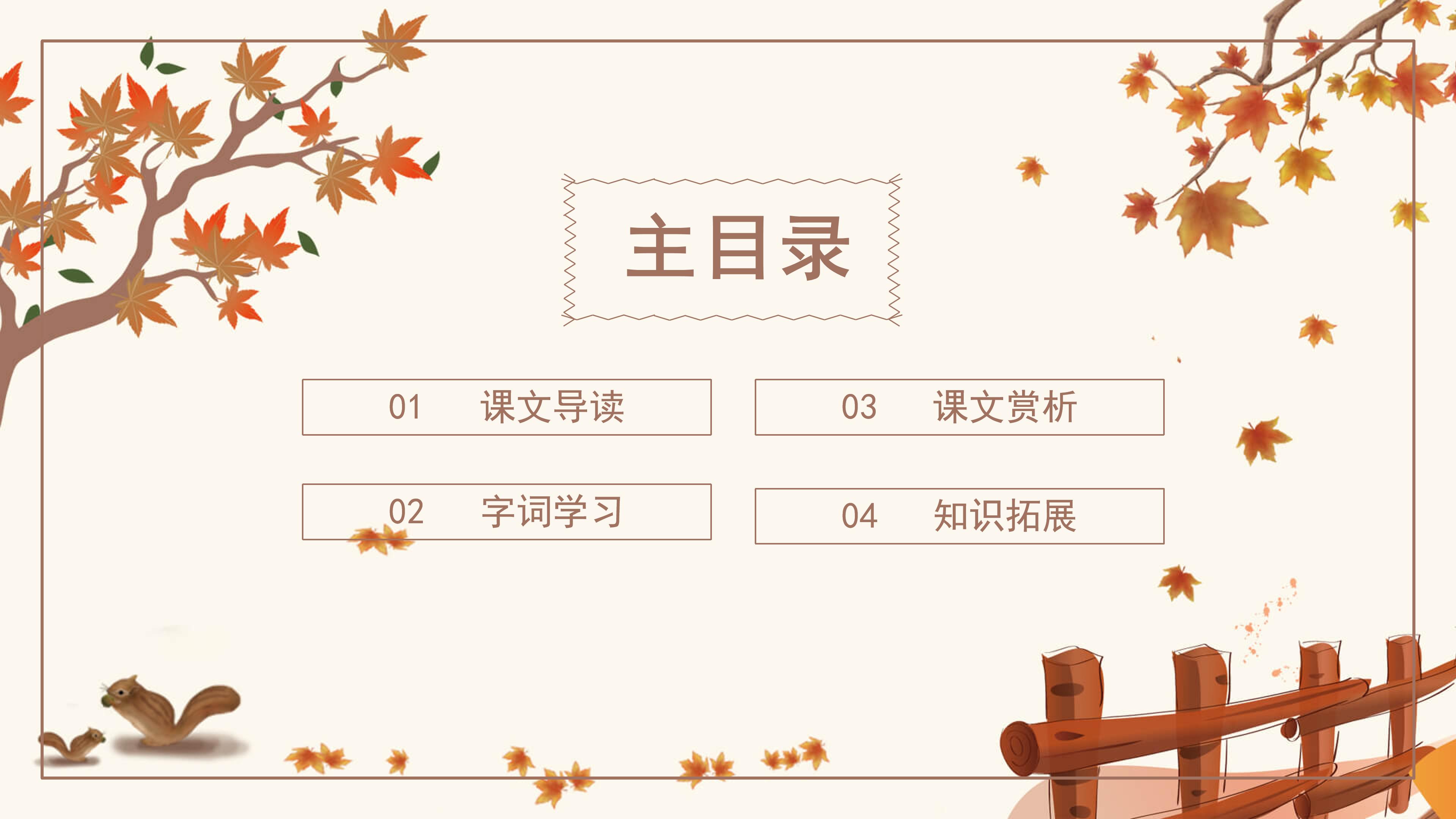 小学怀念的秋天ppt模板