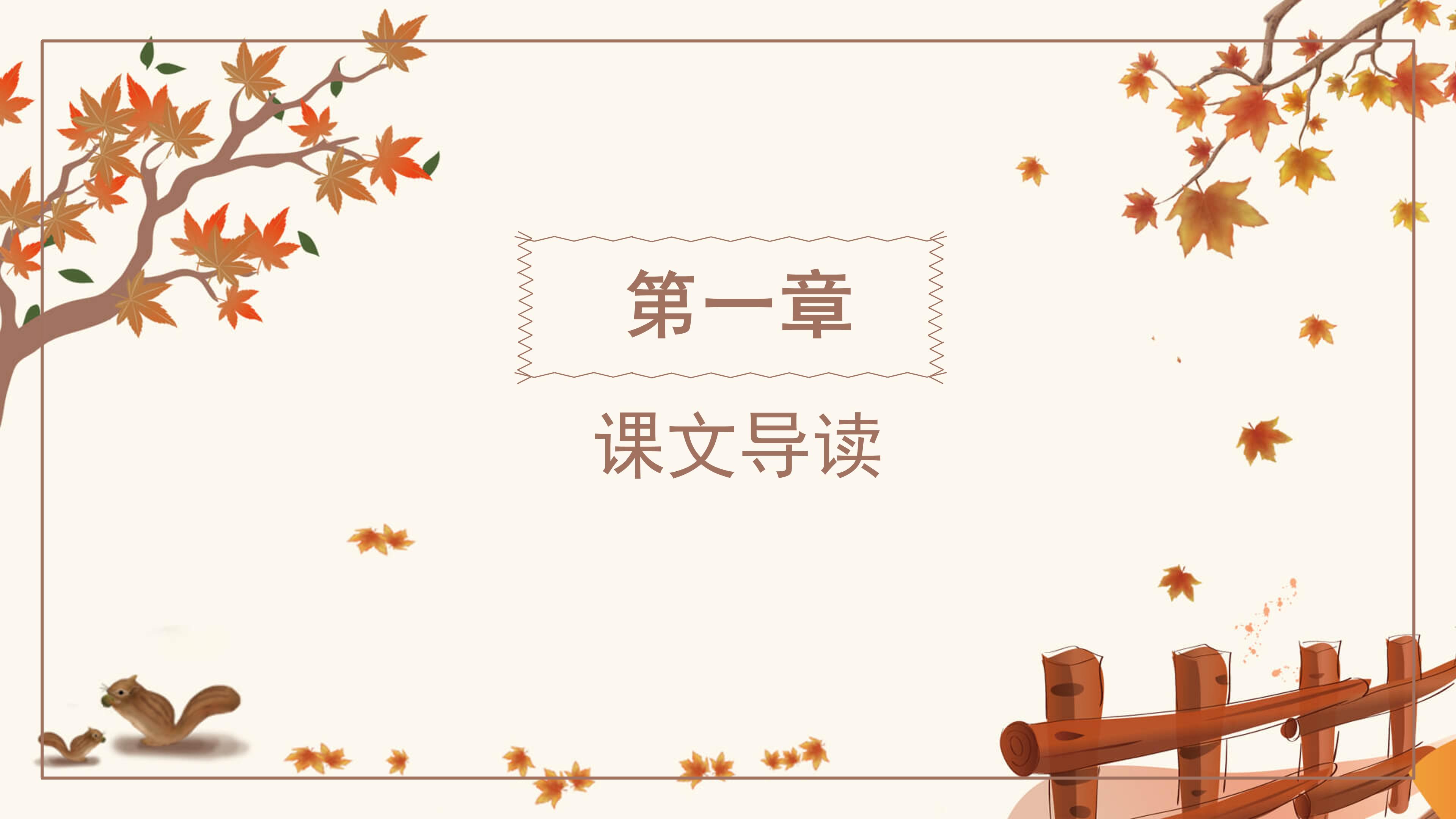 小学怀念的秋天ppt模板