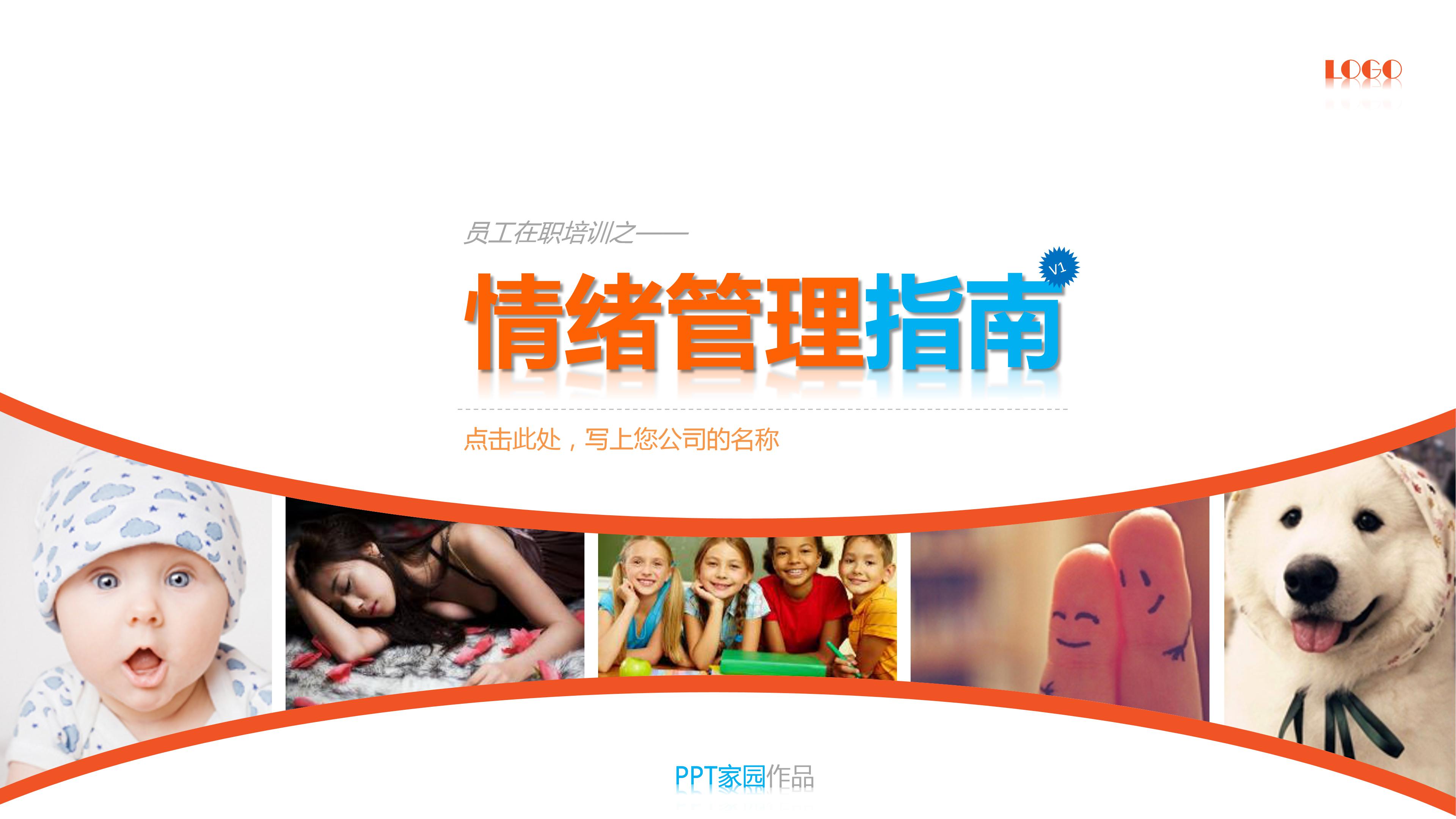 情绪的管理ppt模板