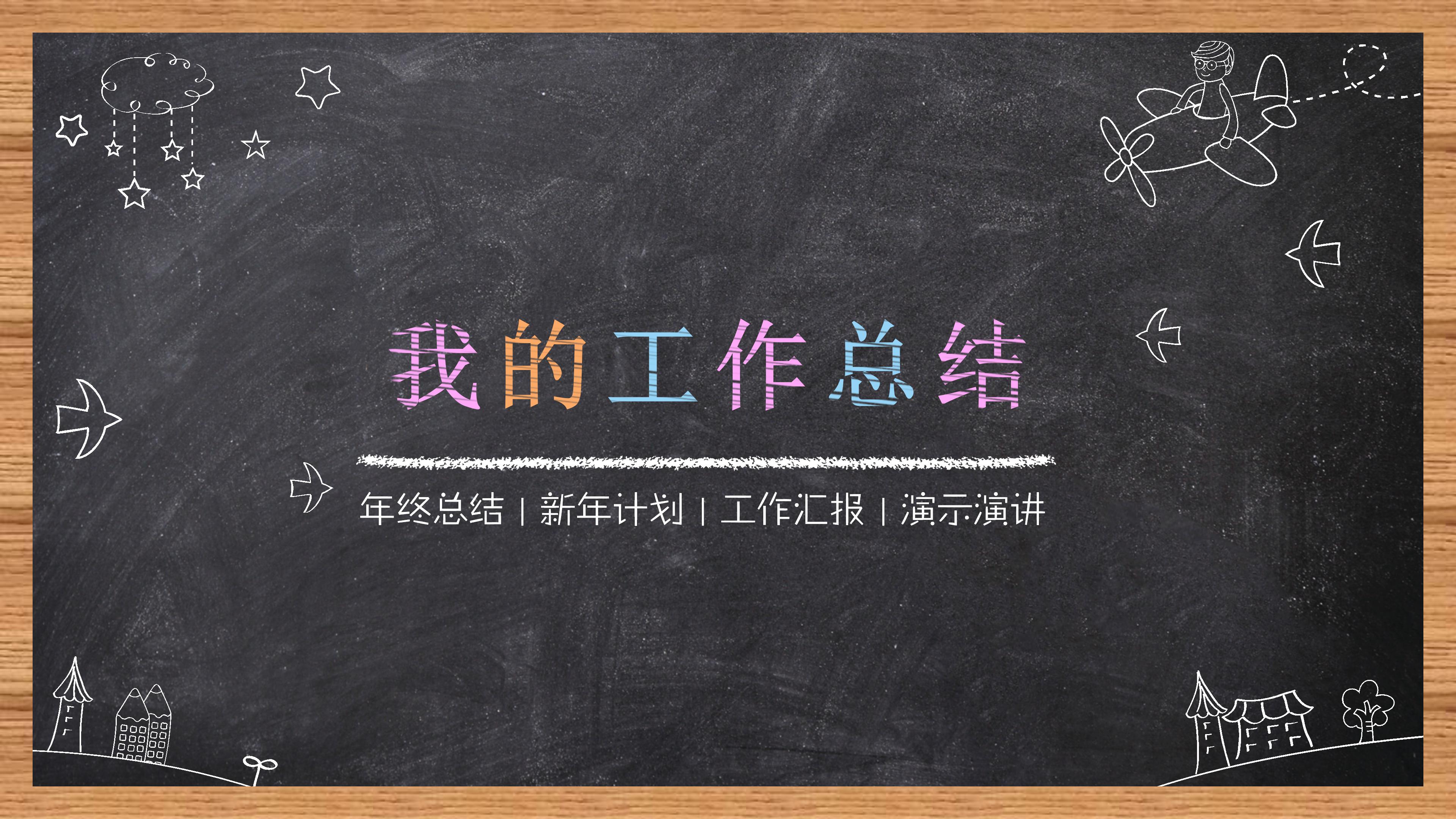 卡通黑板教育机构年终工作总结汇报ppt模板