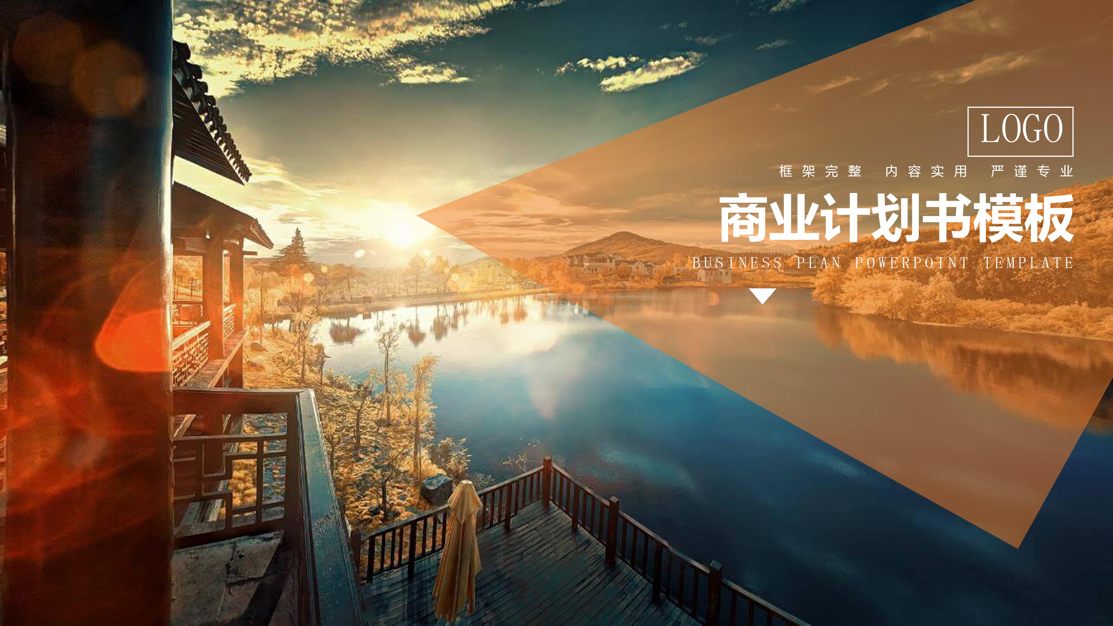 风景商业计划书ppt模板