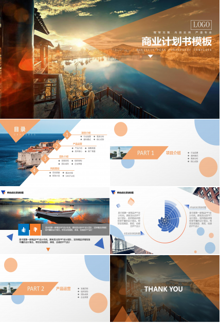 风景商业计划书ppt模板