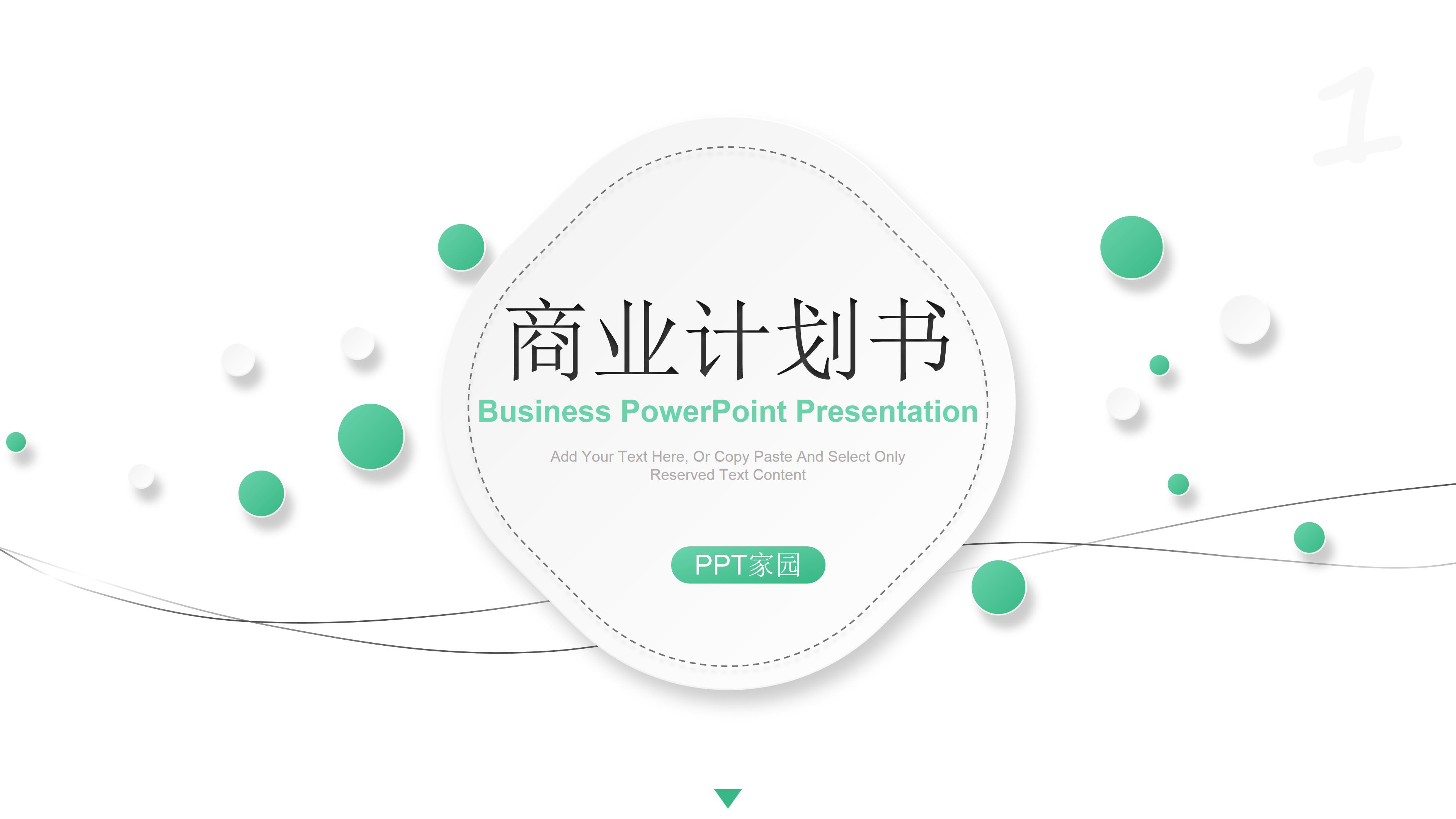 商业ppt 模板