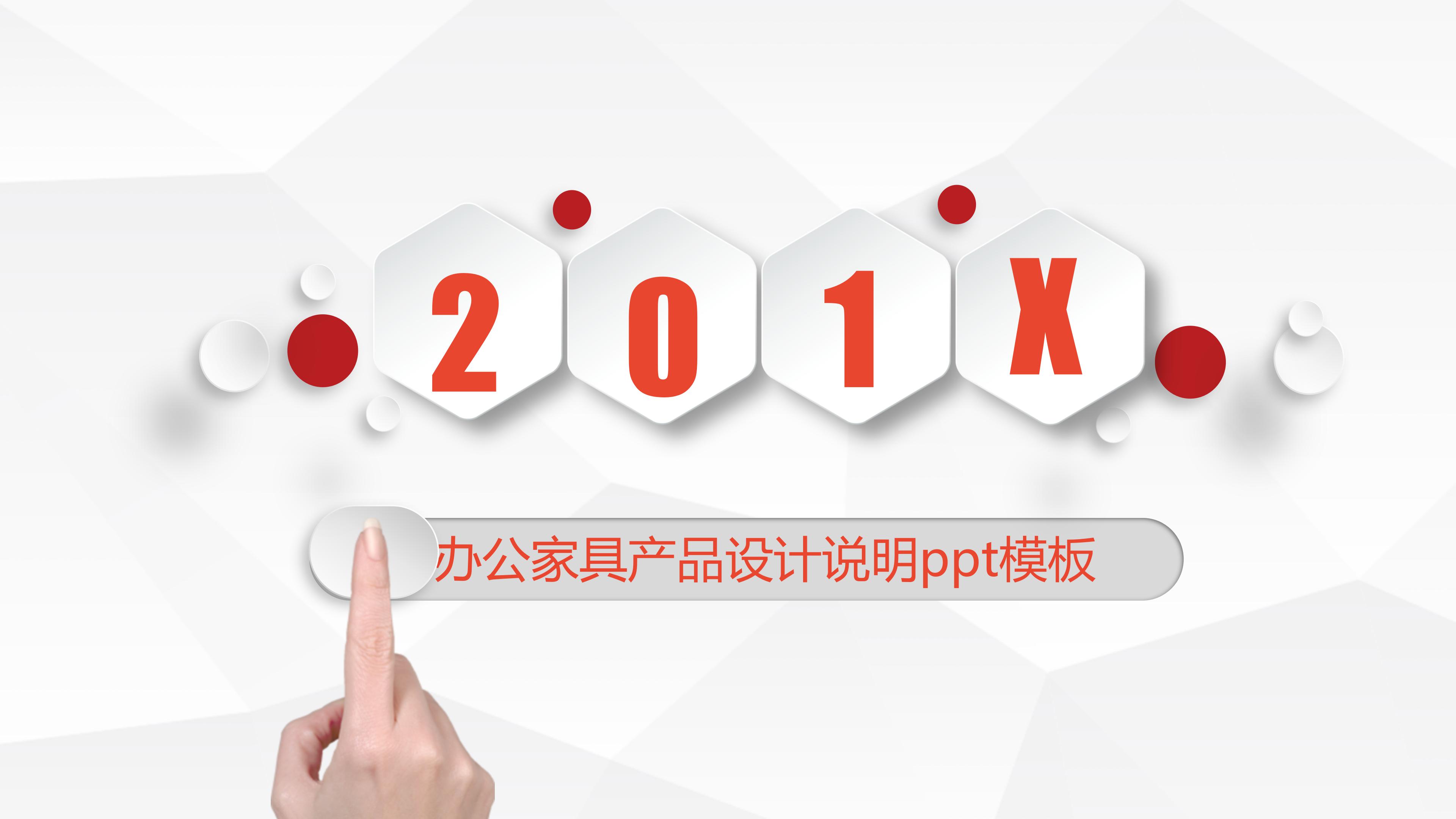 办公家具产品设计说明ppt模板