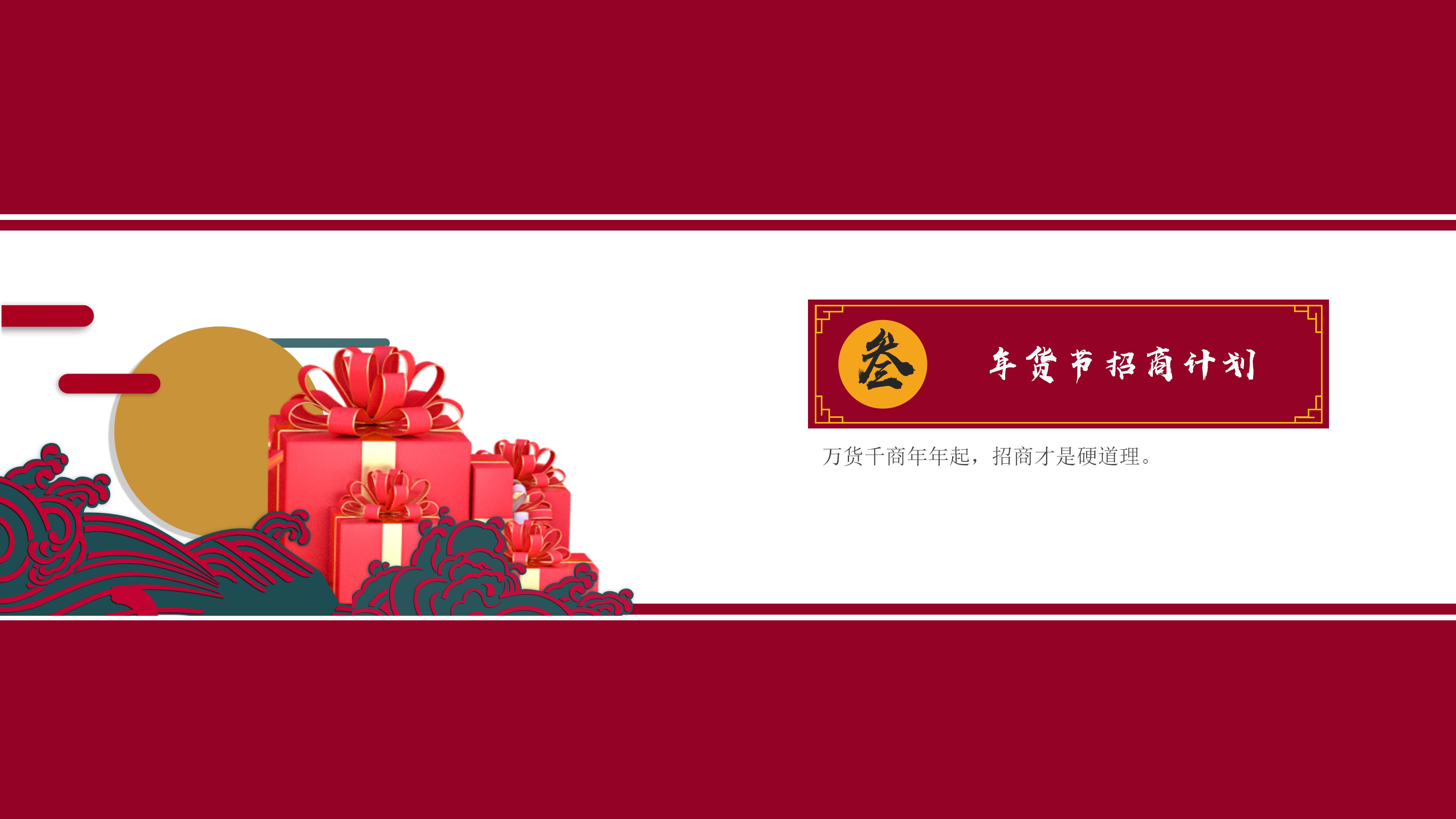 中国风2020首届恒台年货节ppt模板