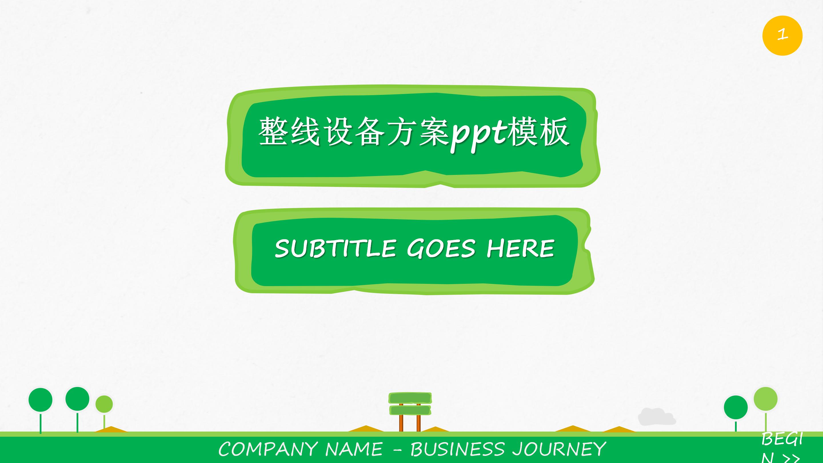 整线设备方案ppt模板