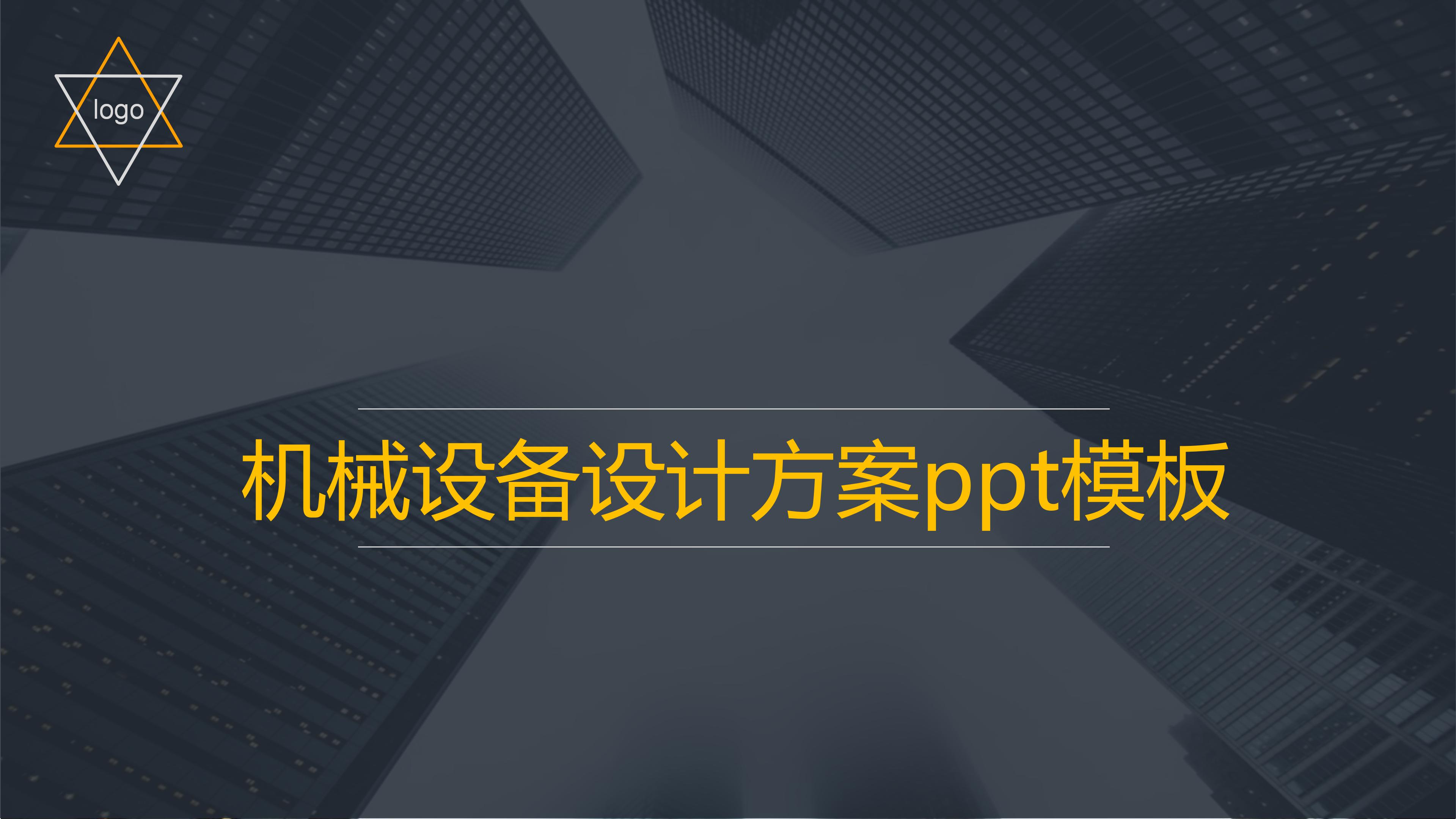 机械设备设计方案ppt模板