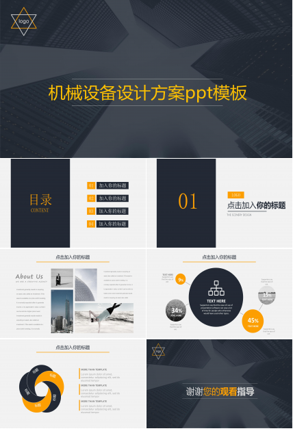 机械设备设计方案ppt模板