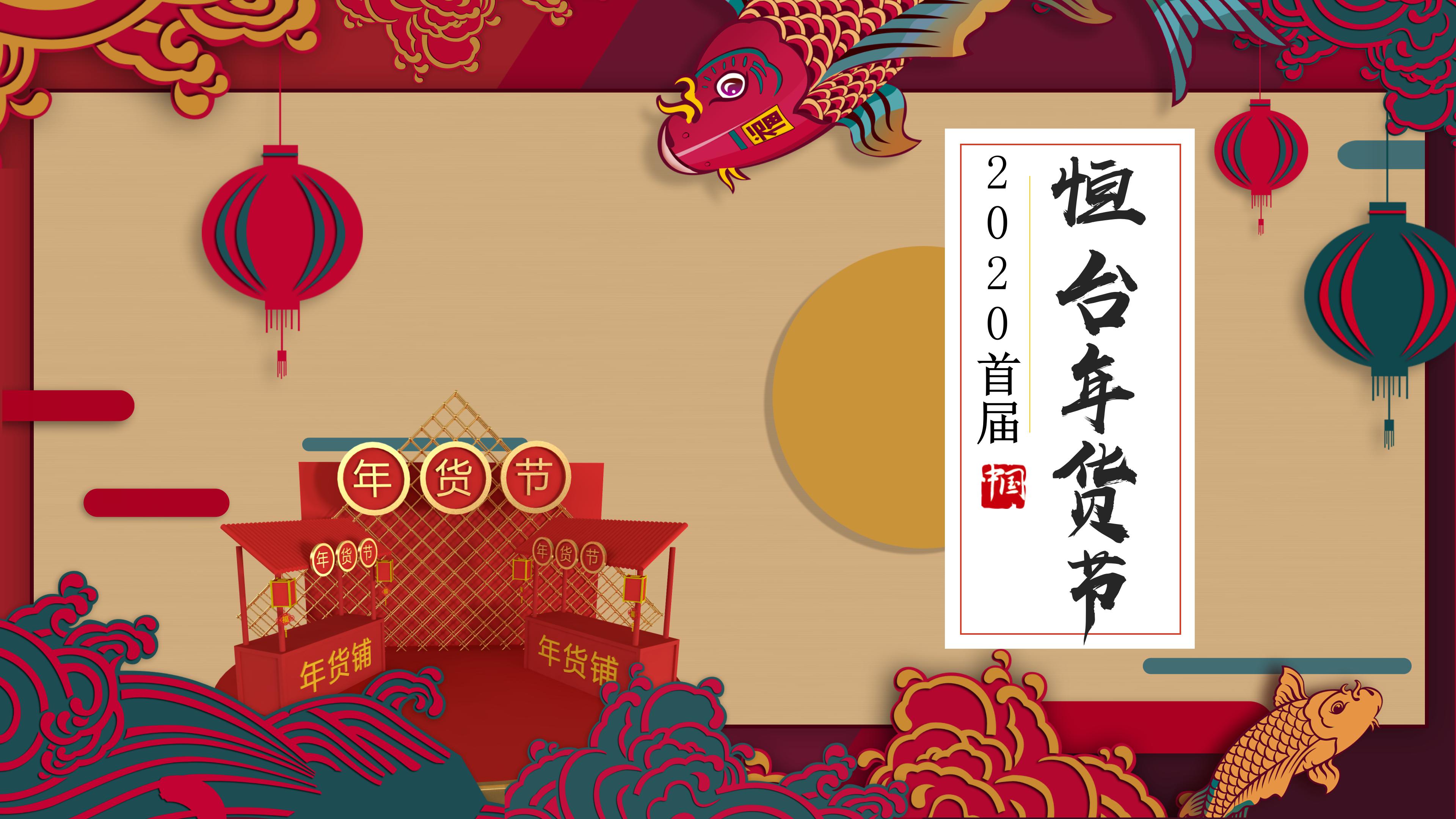 中国风2020首届恒台年货节ppt模板