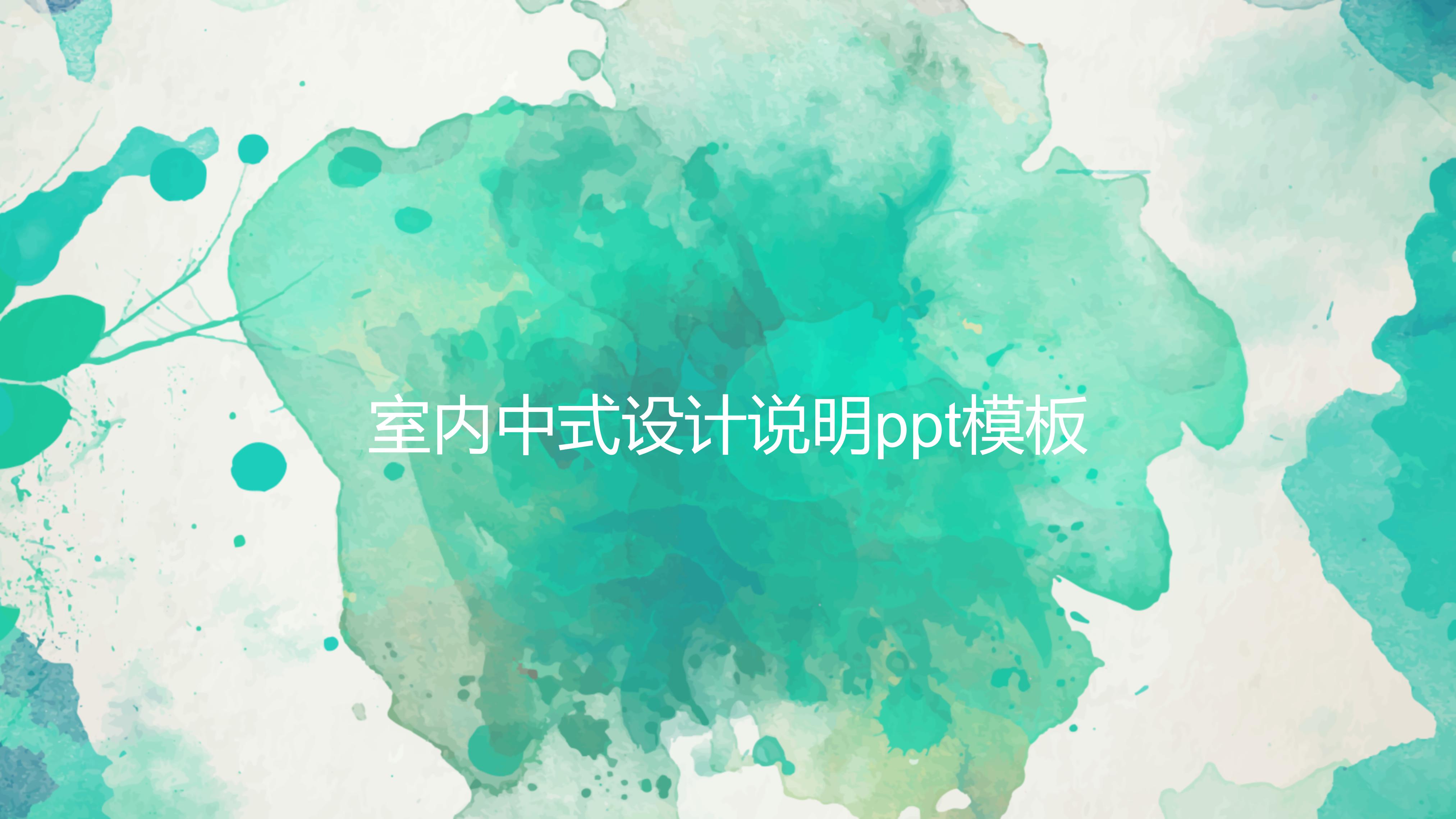 室内中式设计说明ppt模板