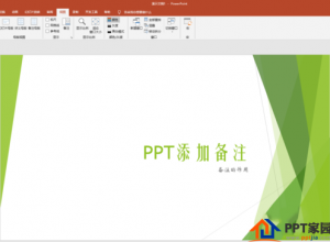 怎样使用PPT中的备注辅助幻灯片演示