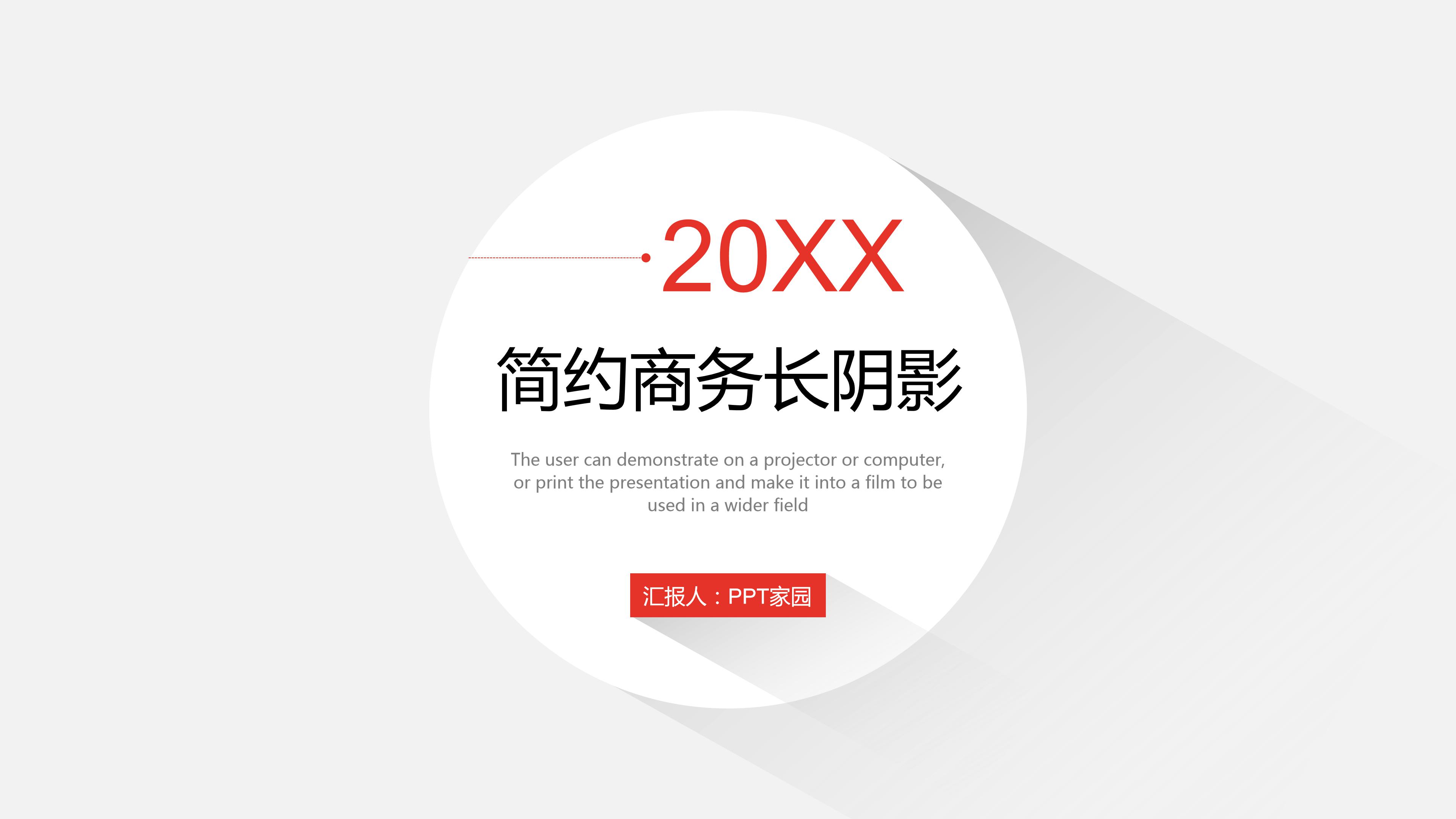 红色长阴影扁平化ppt模板