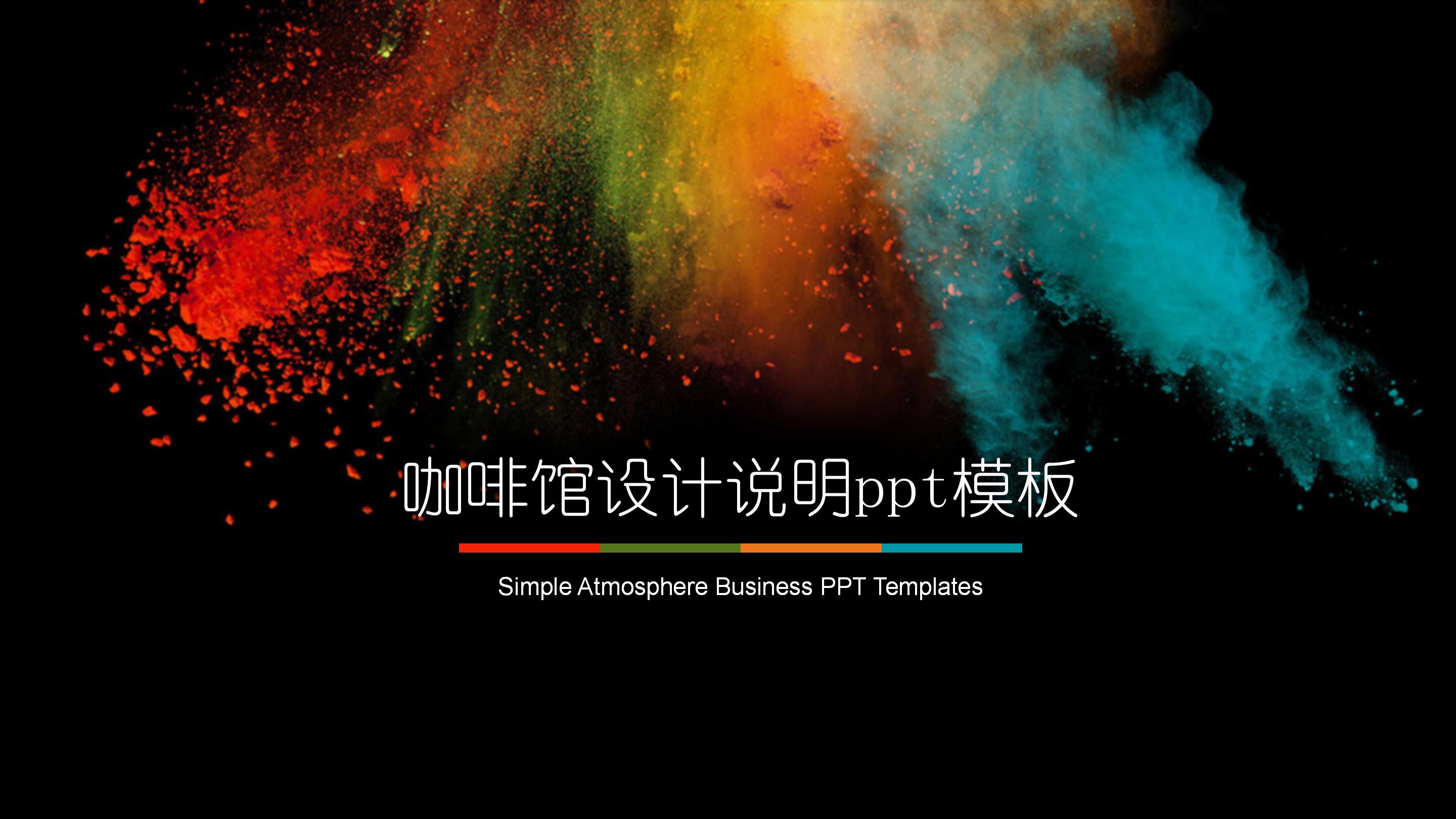 咖啡馆设计说明ppt模板