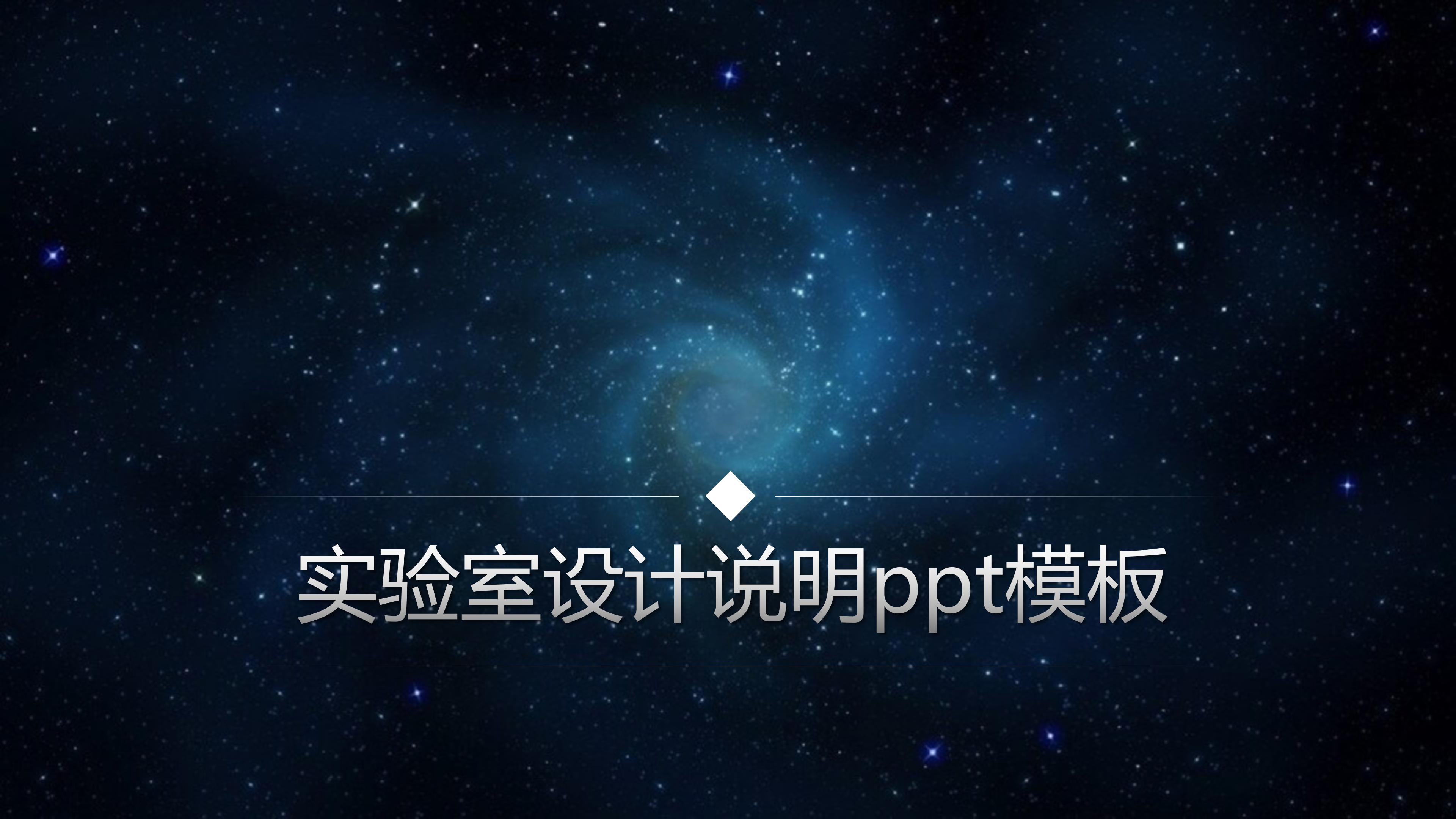 实验室设计说明ppt模板