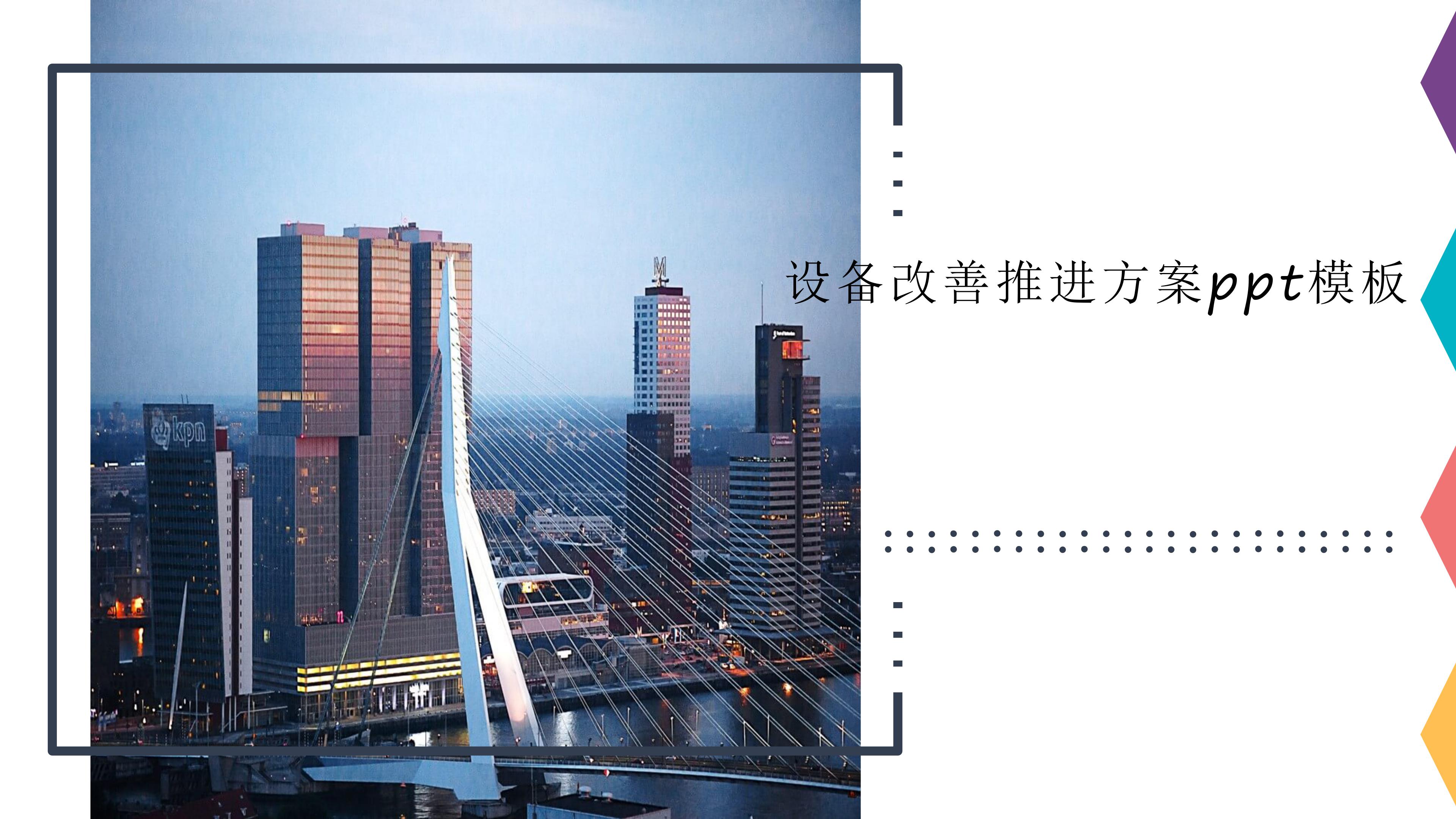 设备改善推进方案ppt模板