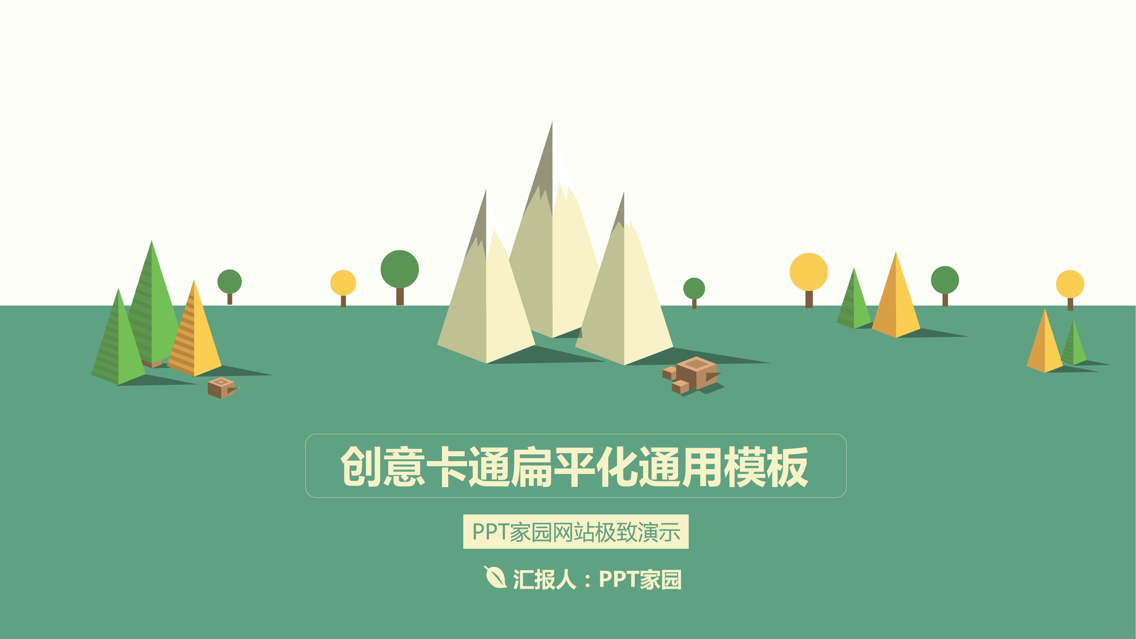 清新绿色扁平化工作计划ppt模板