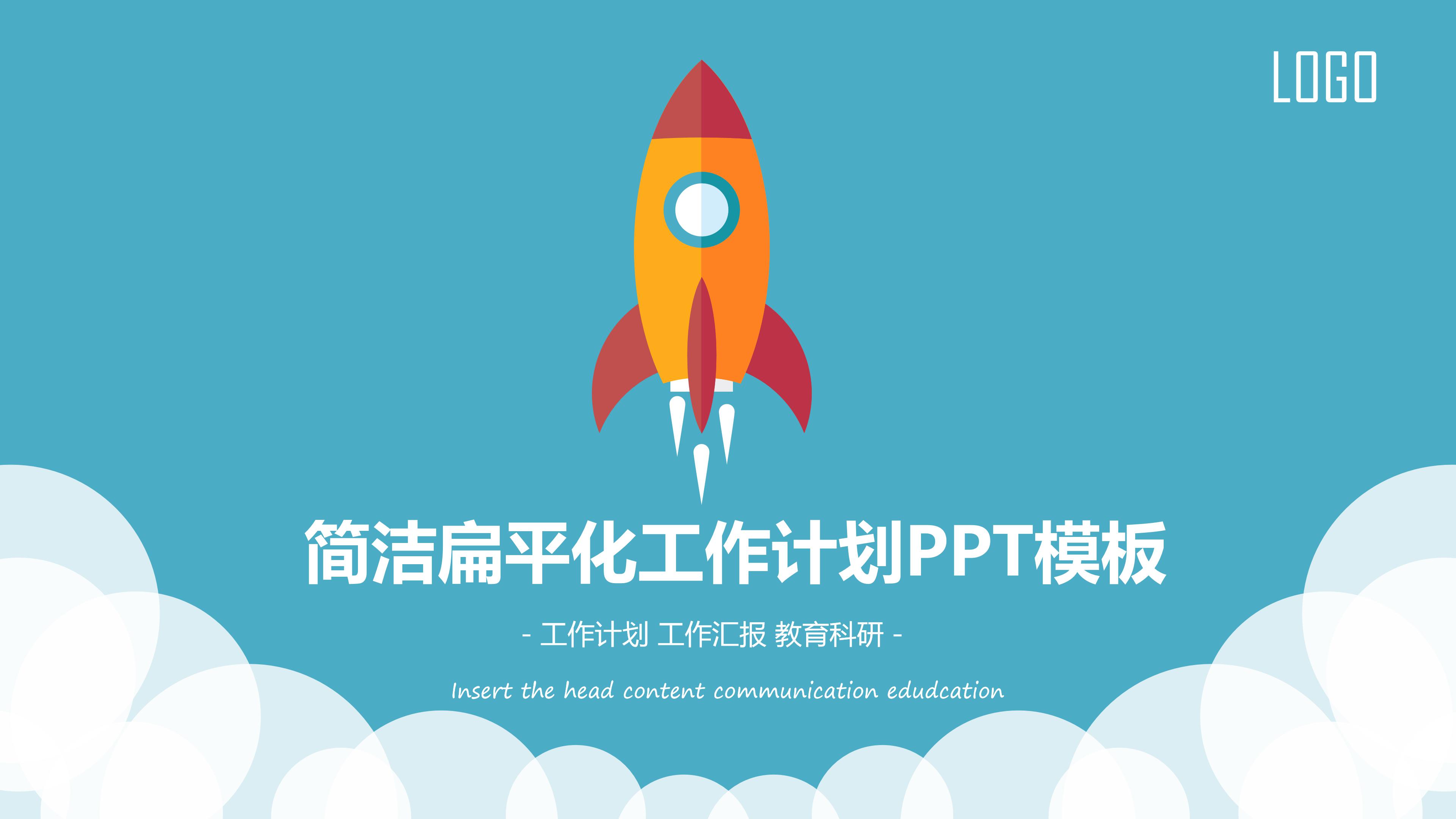 扁平化个人工作计划ppt模板