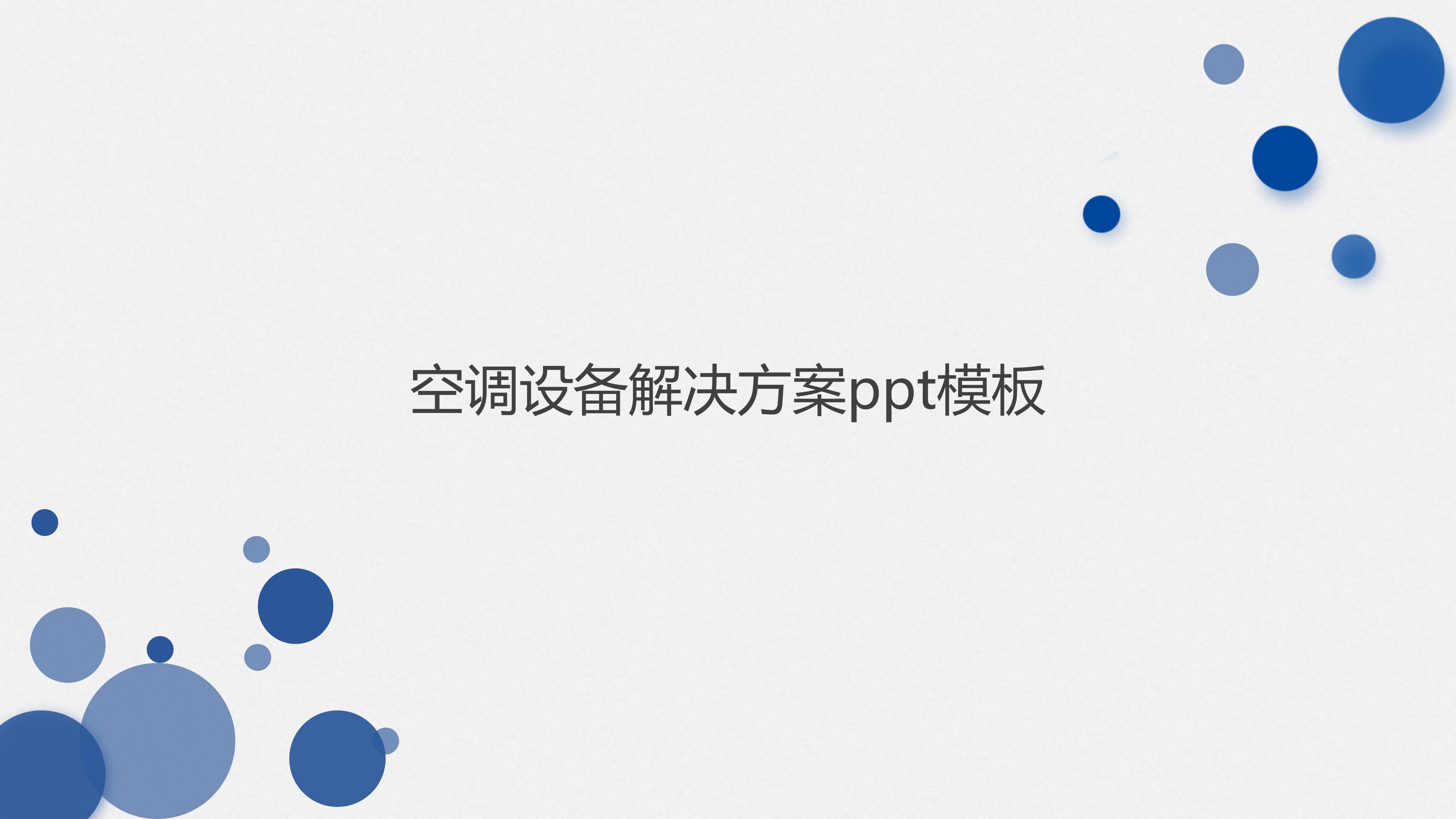 空调设备解决方案ppt模板