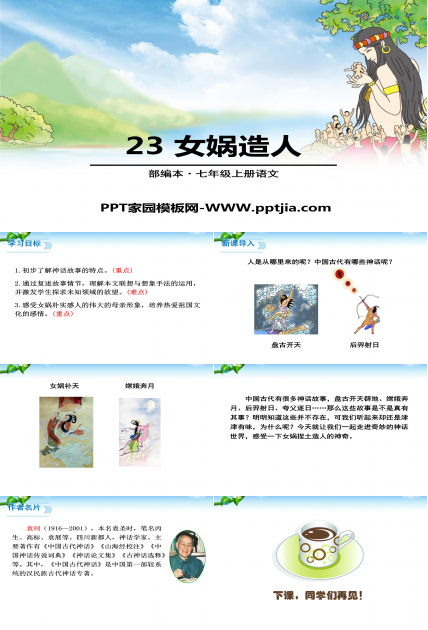 女娲造人ppt模板