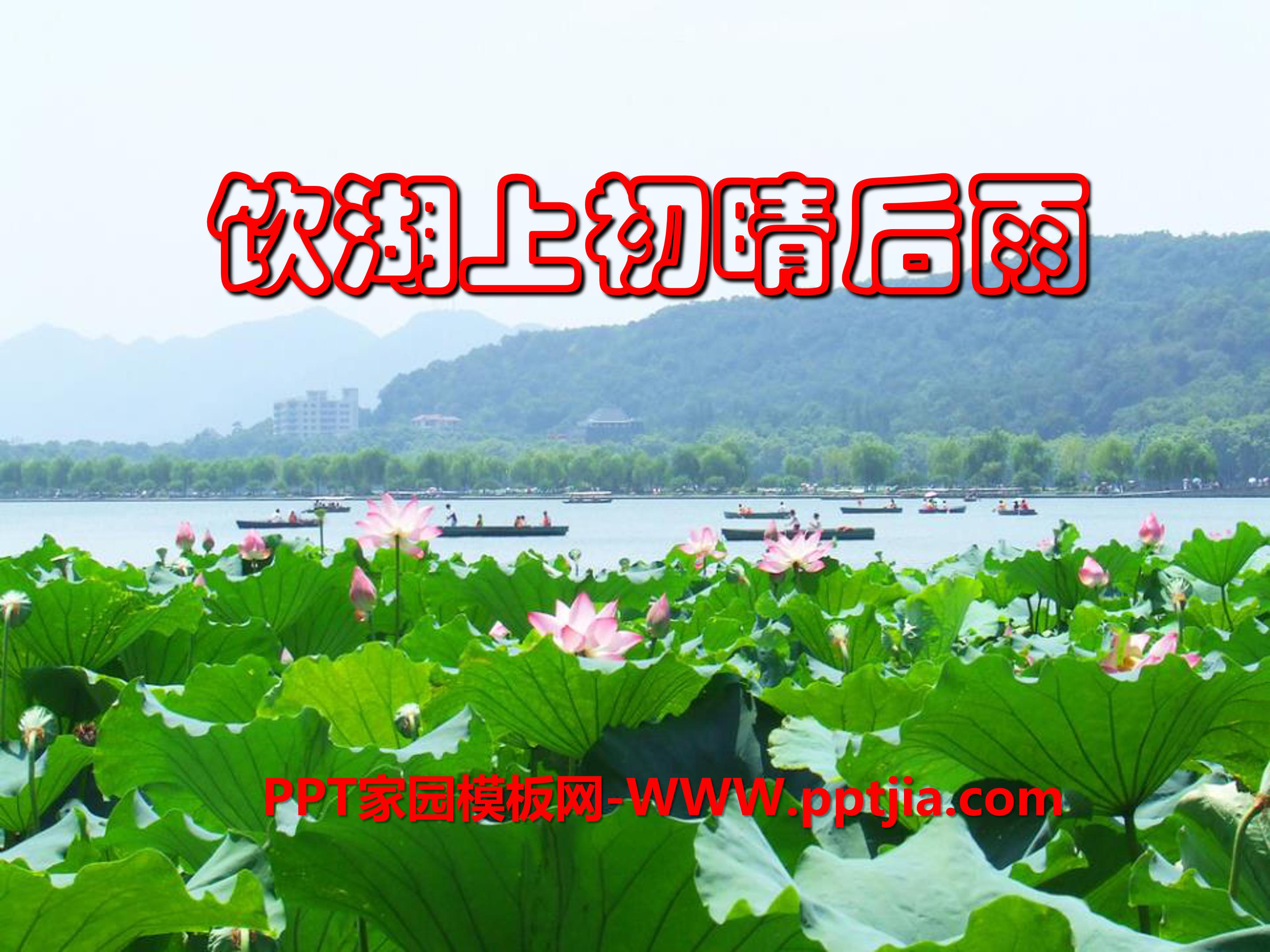 饮湖上初晴后雨ppt模板
