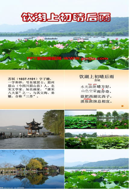饮湖上初晴后雨ppt模板