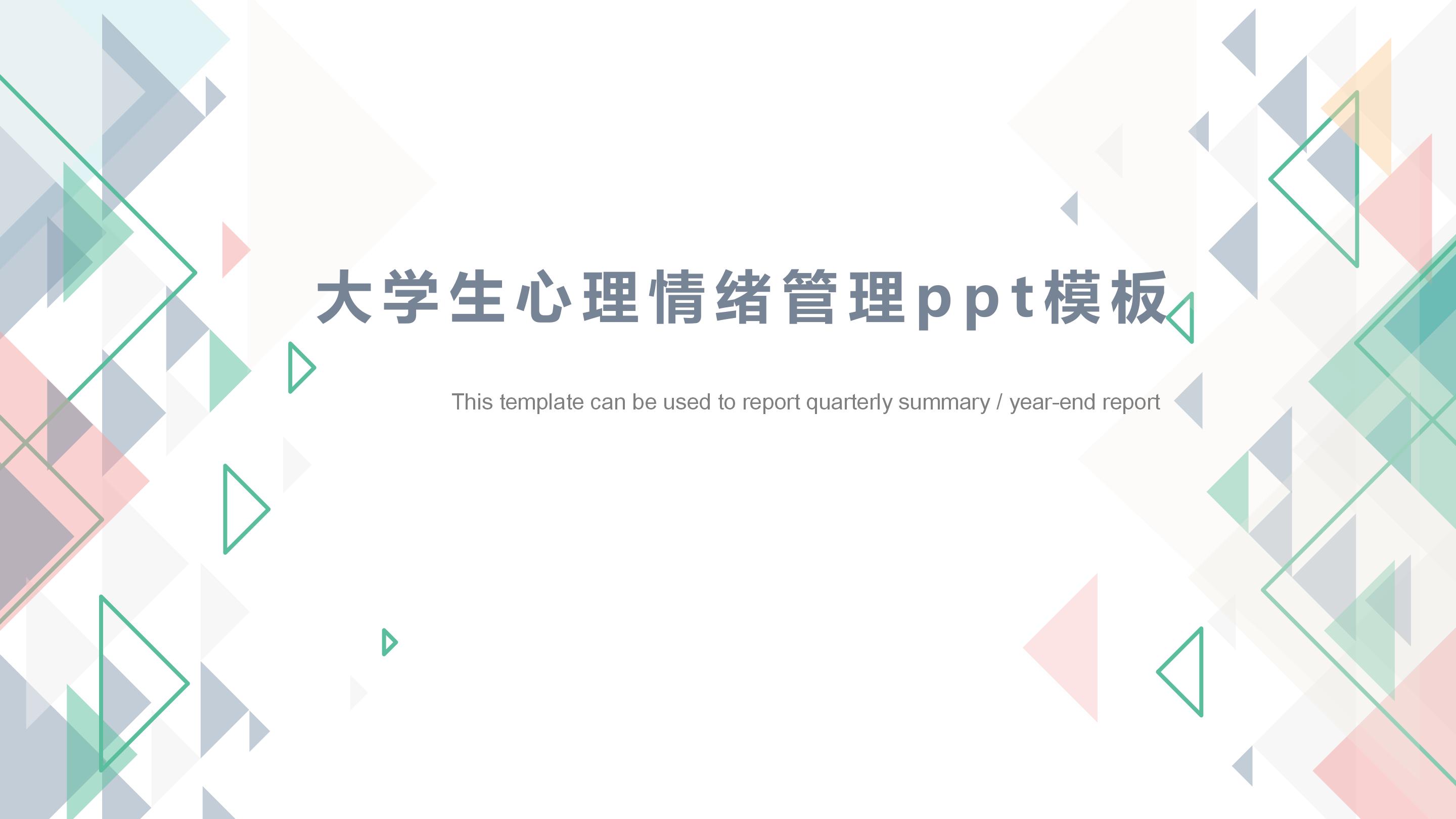 大学生心理情绪管理ppt模板