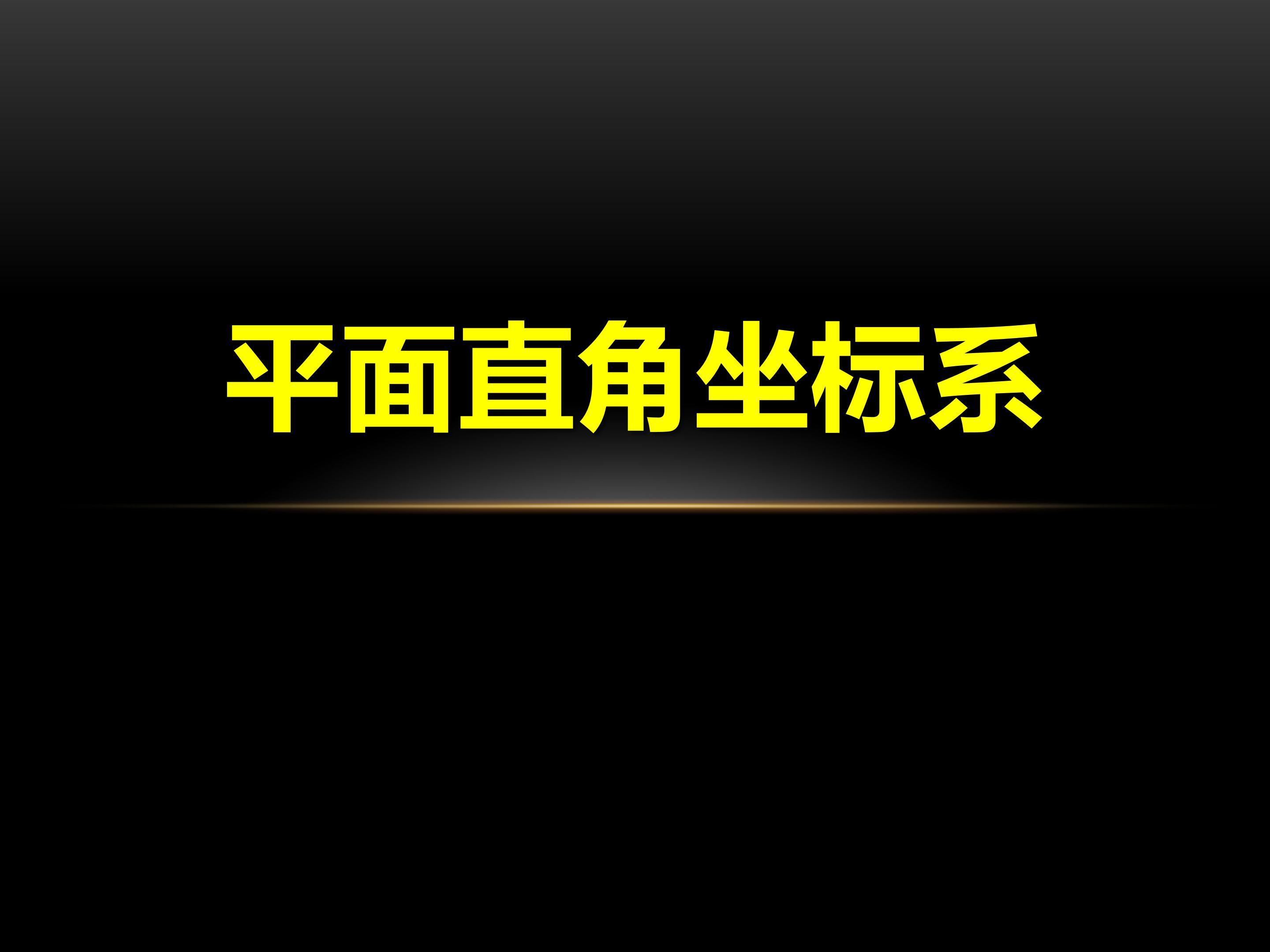 平面直角坐标系的应用ppt 模板