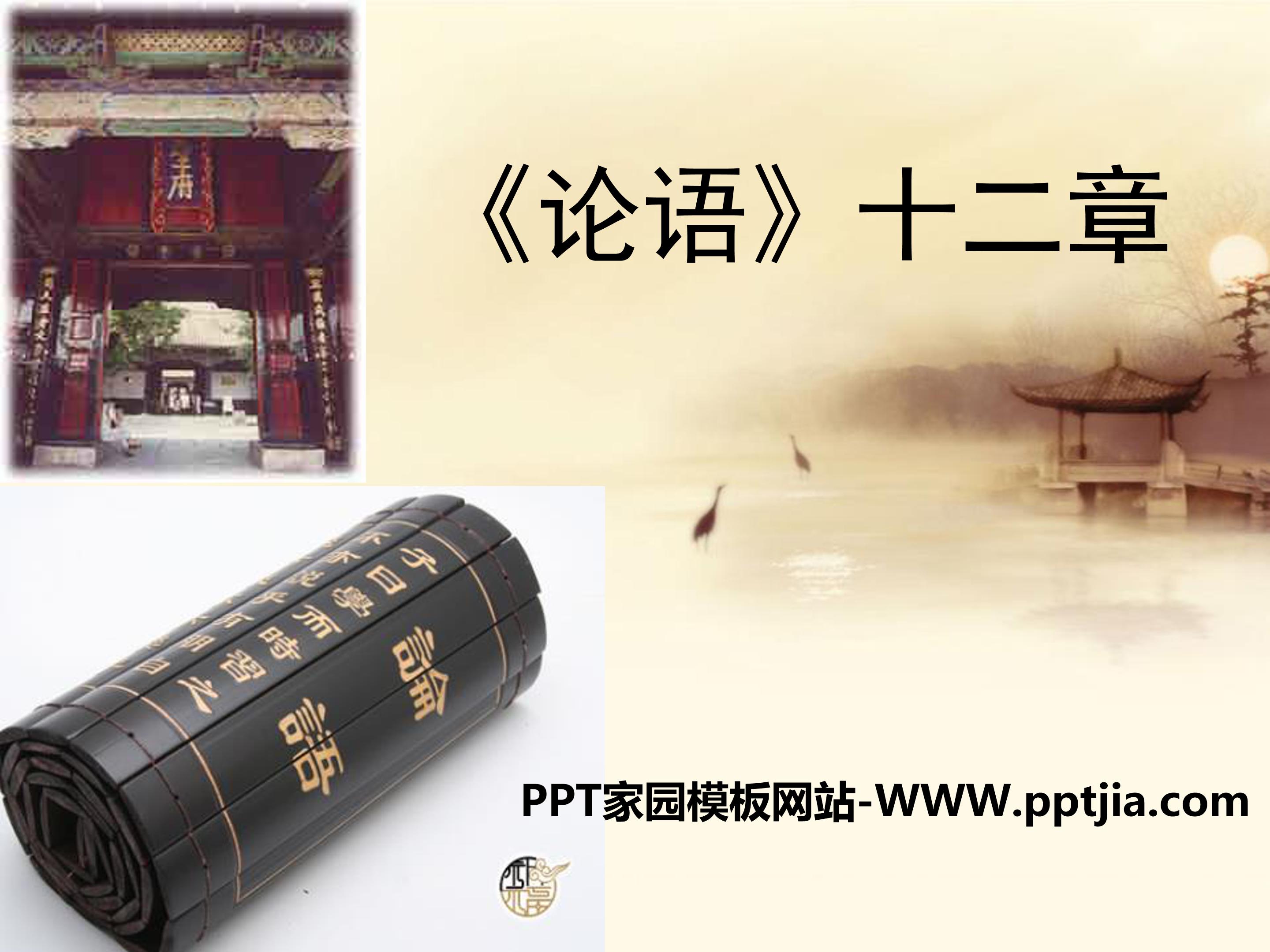 论语十二章ppt模板