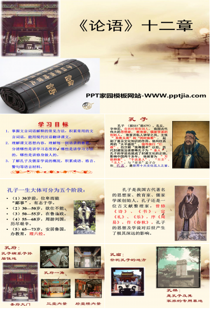 论语十二章ppt模板