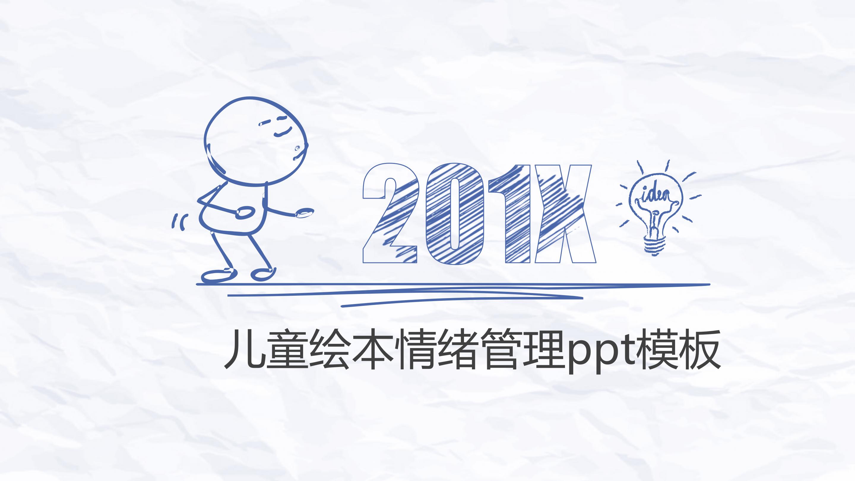 儿童绘本情绪管理ppt模板