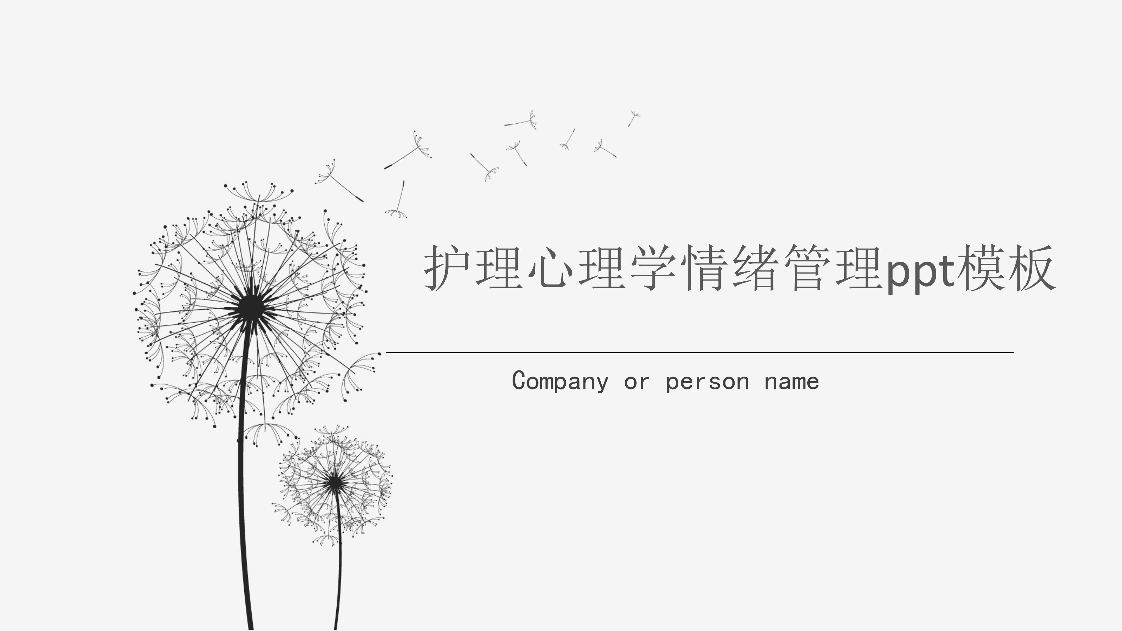 护理心理学情绪管理ppt模板