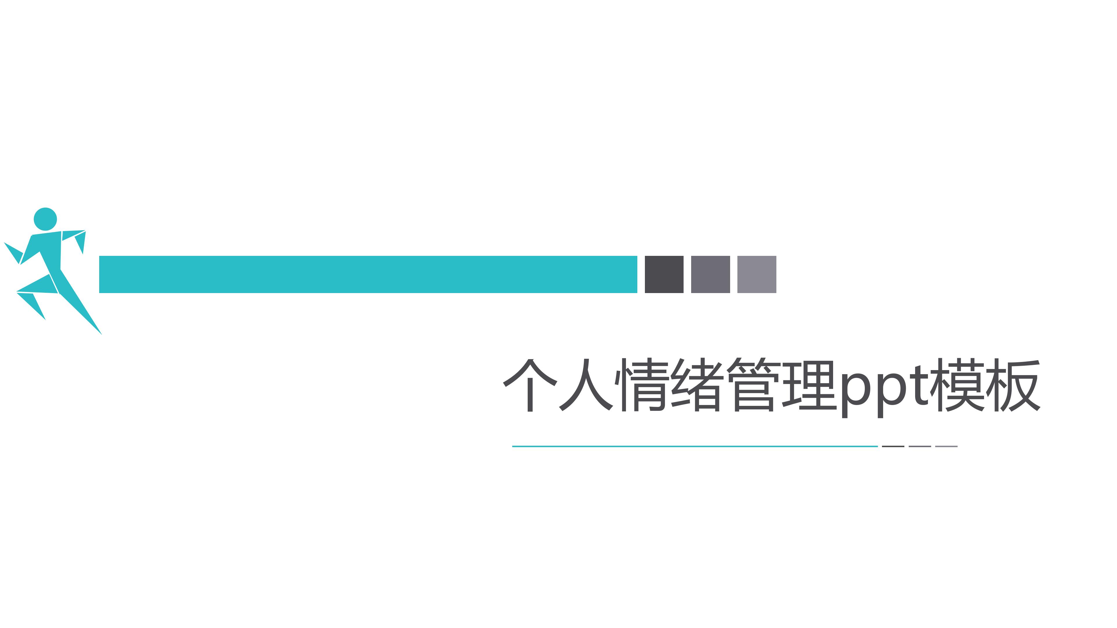 个人情绪管理ppt模板