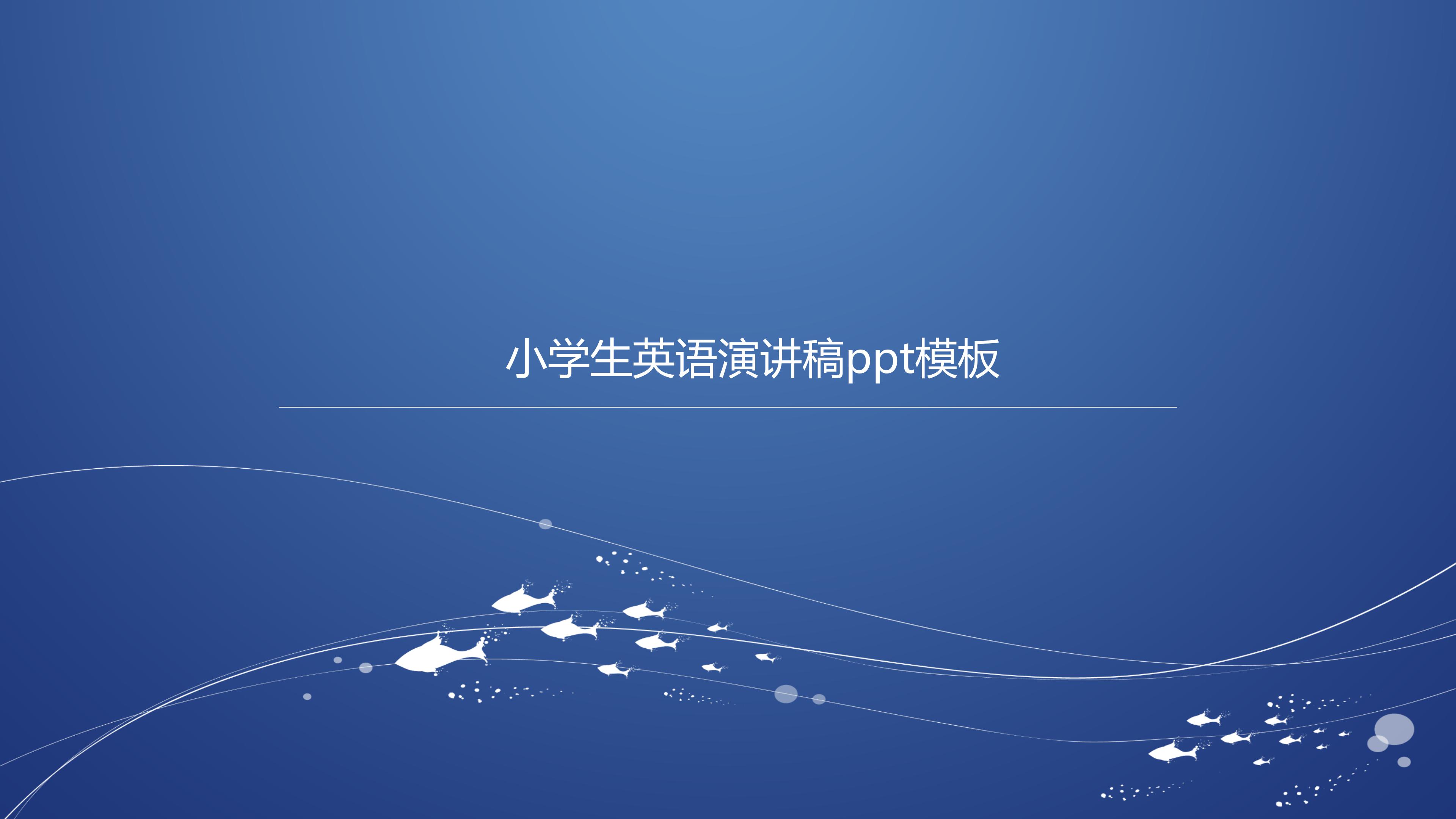 小学生英语演讲稿ppt模板