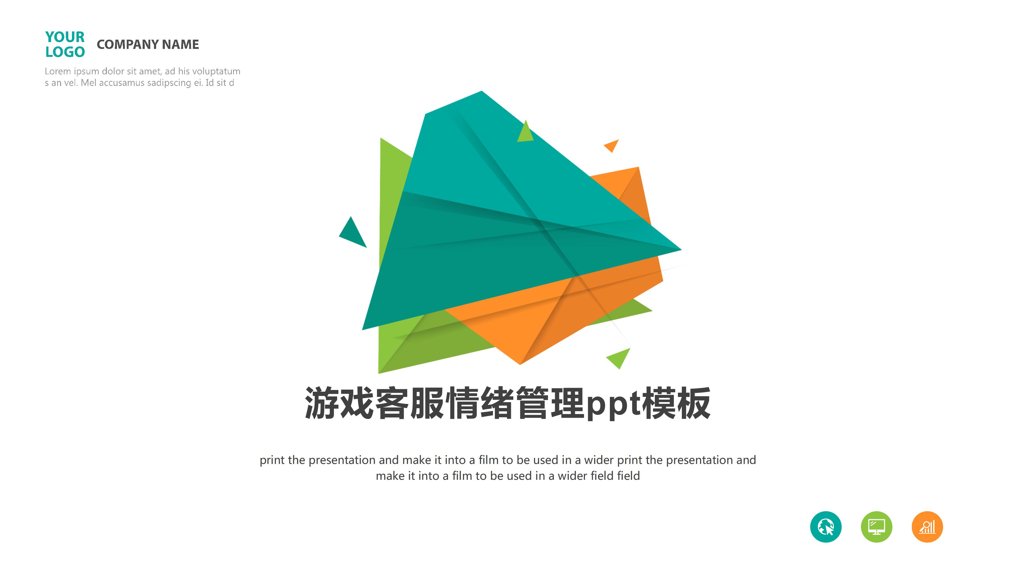 游戏客服情绪管理ppt模板