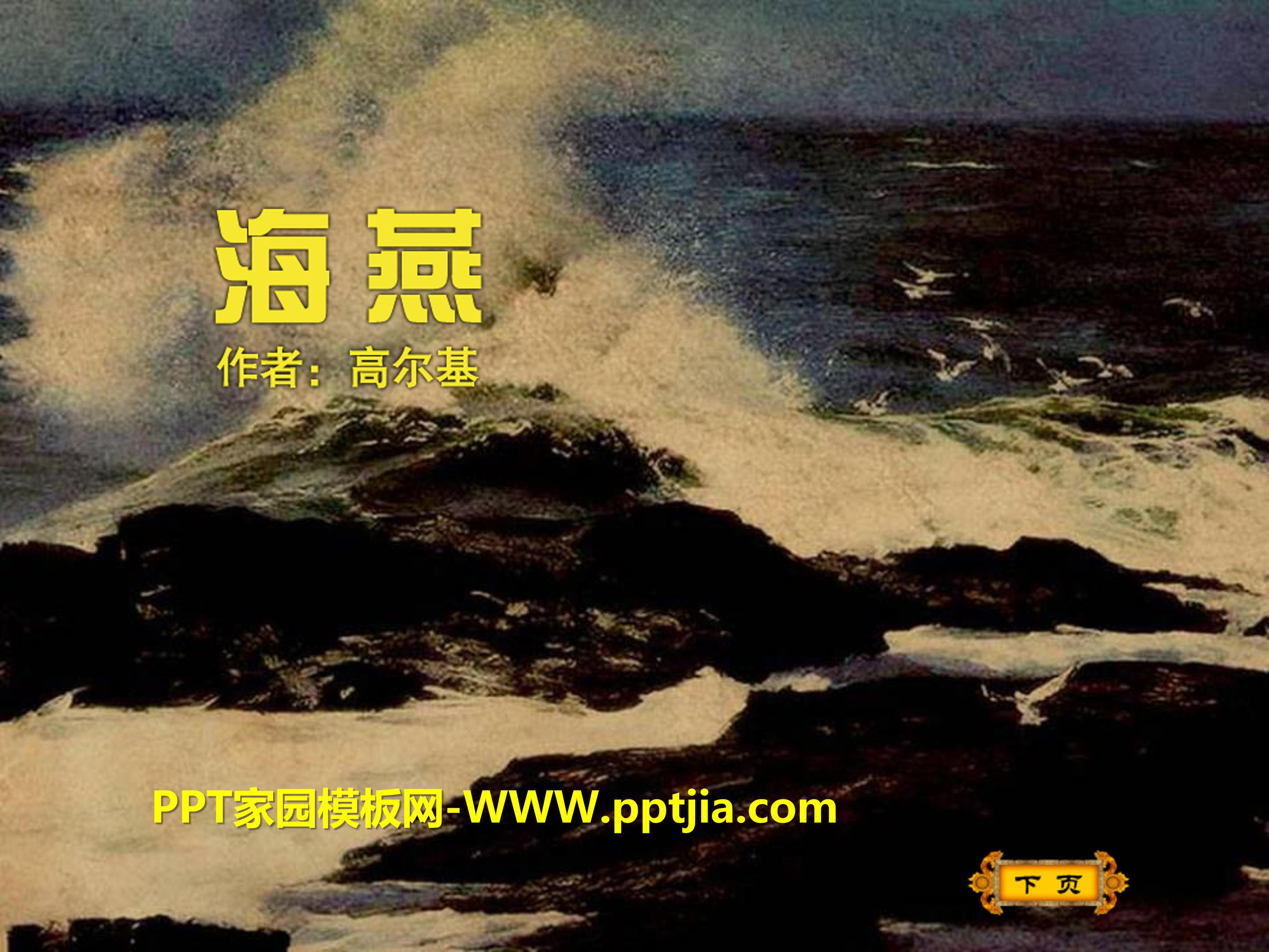 海燕ppt 模板