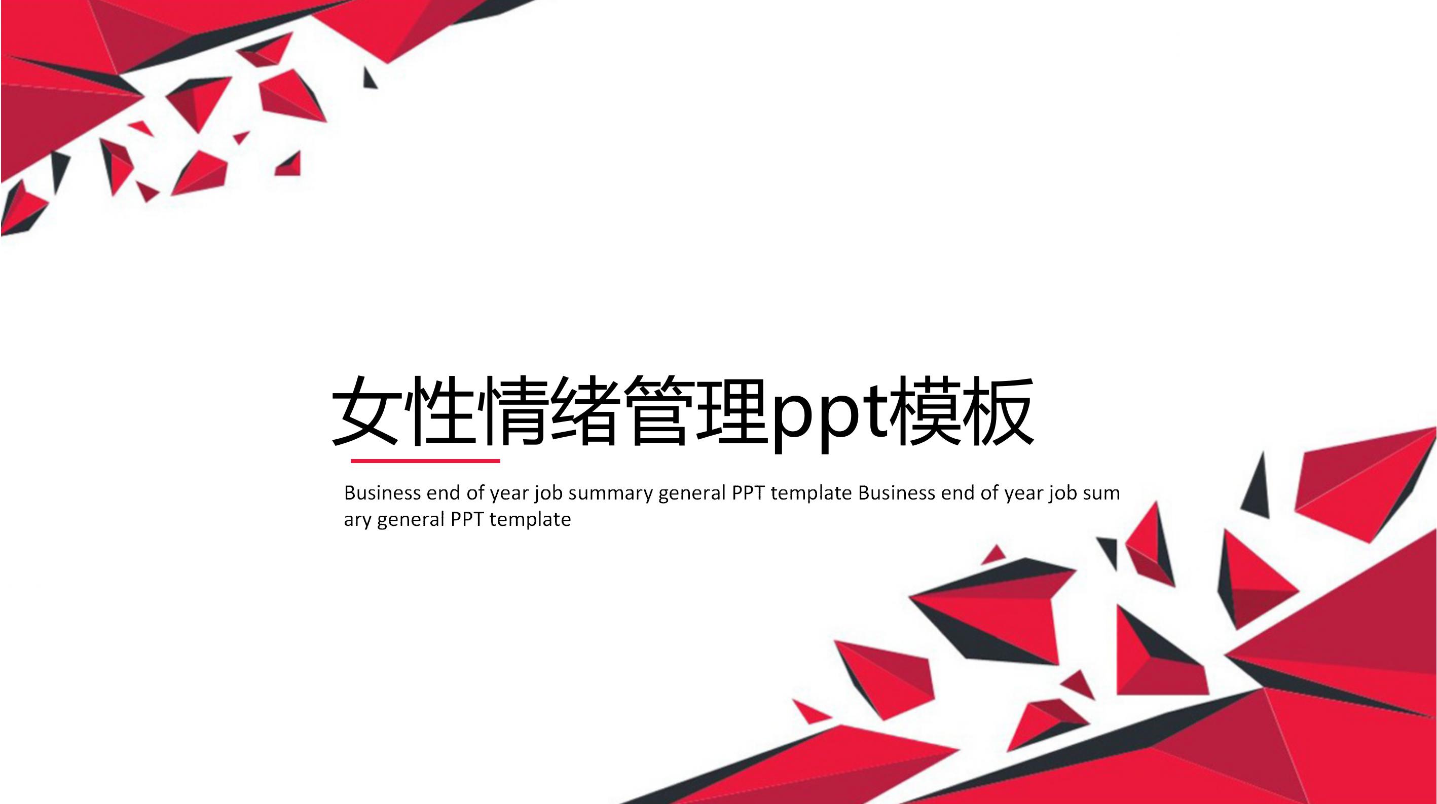 女性情绪管理ppt模板