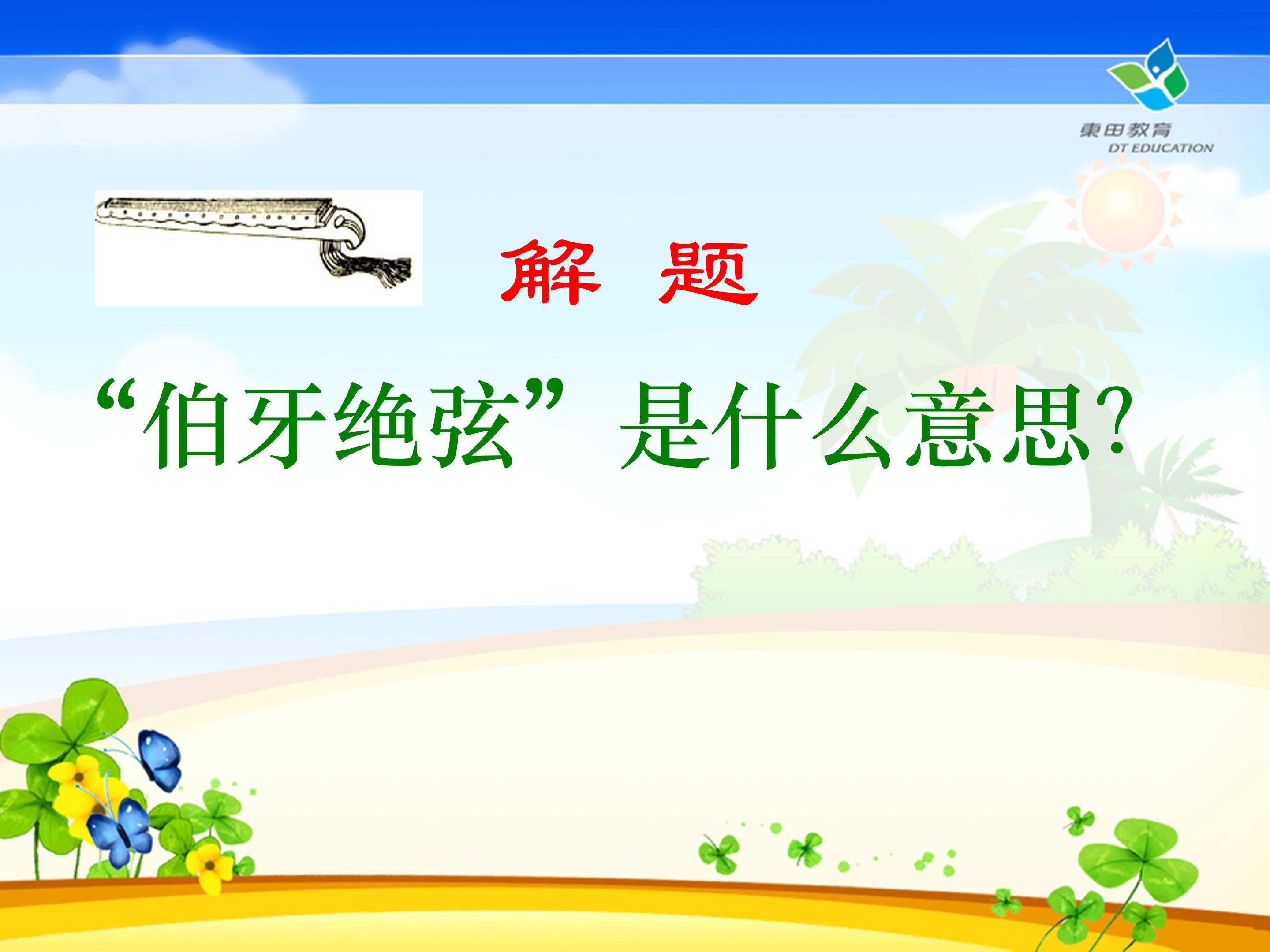 伯牙绝弦课件ppt模板