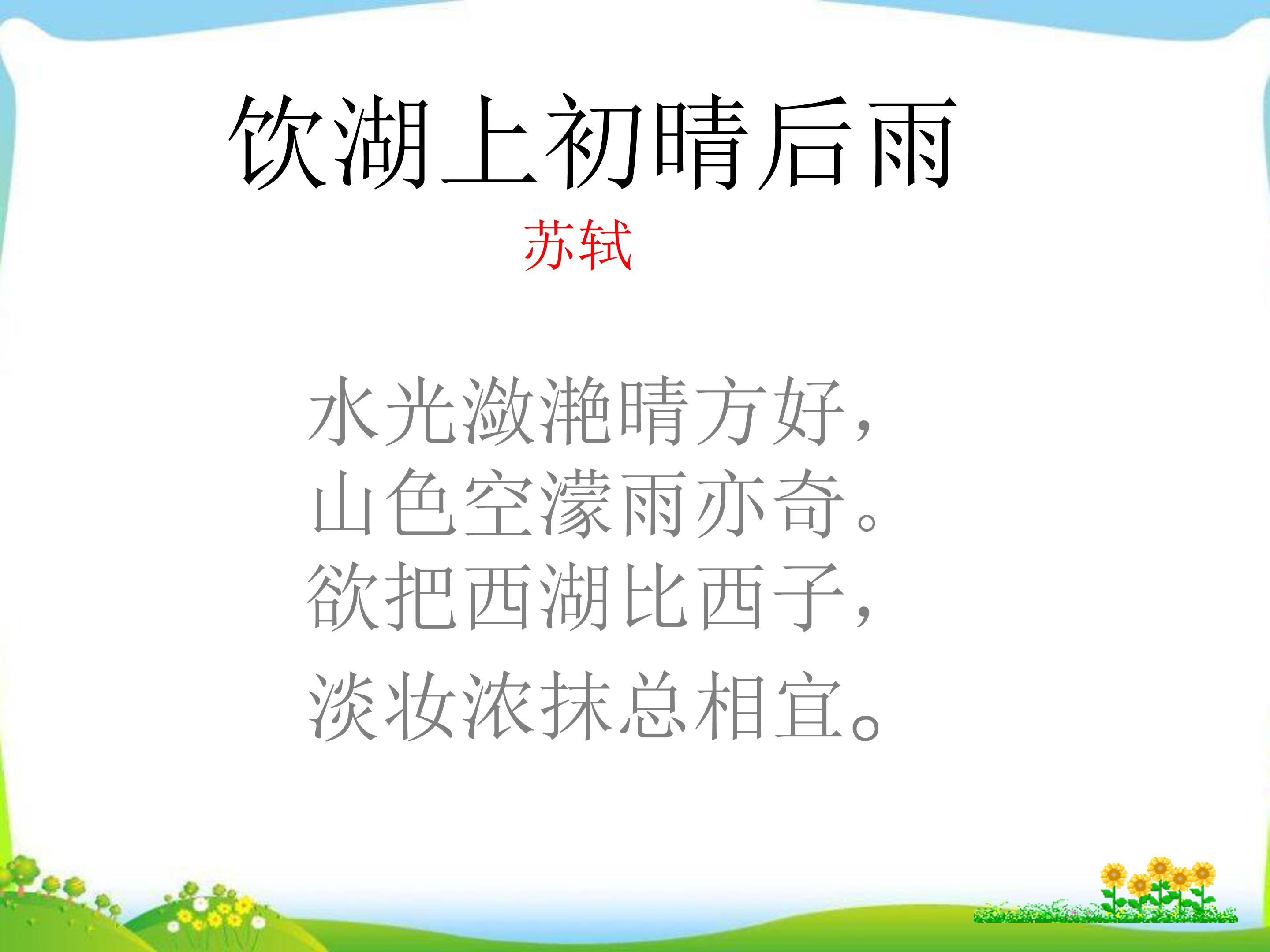 饮湖上初晴后雨课件ppt模板