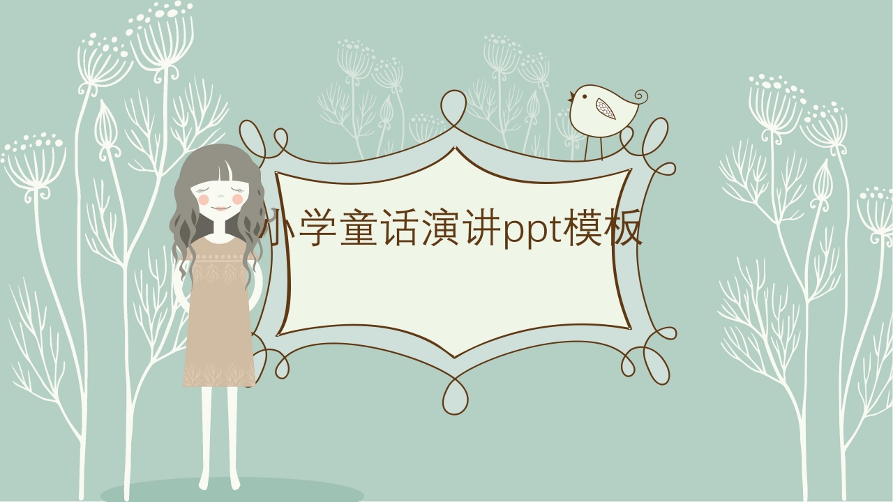 小学童话演讲ppt模板下载推荐