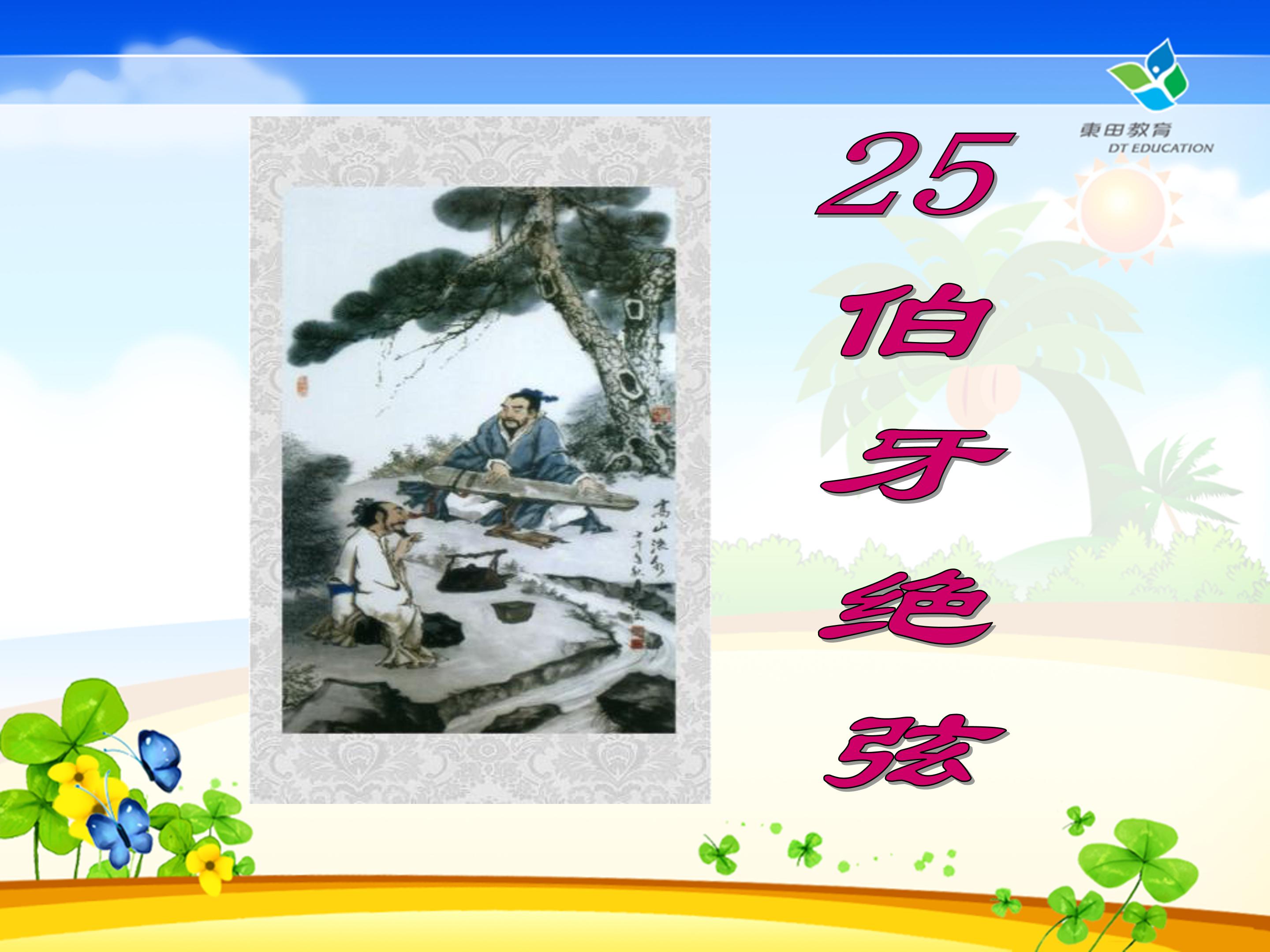 伯牙绝弦课件ppt模板