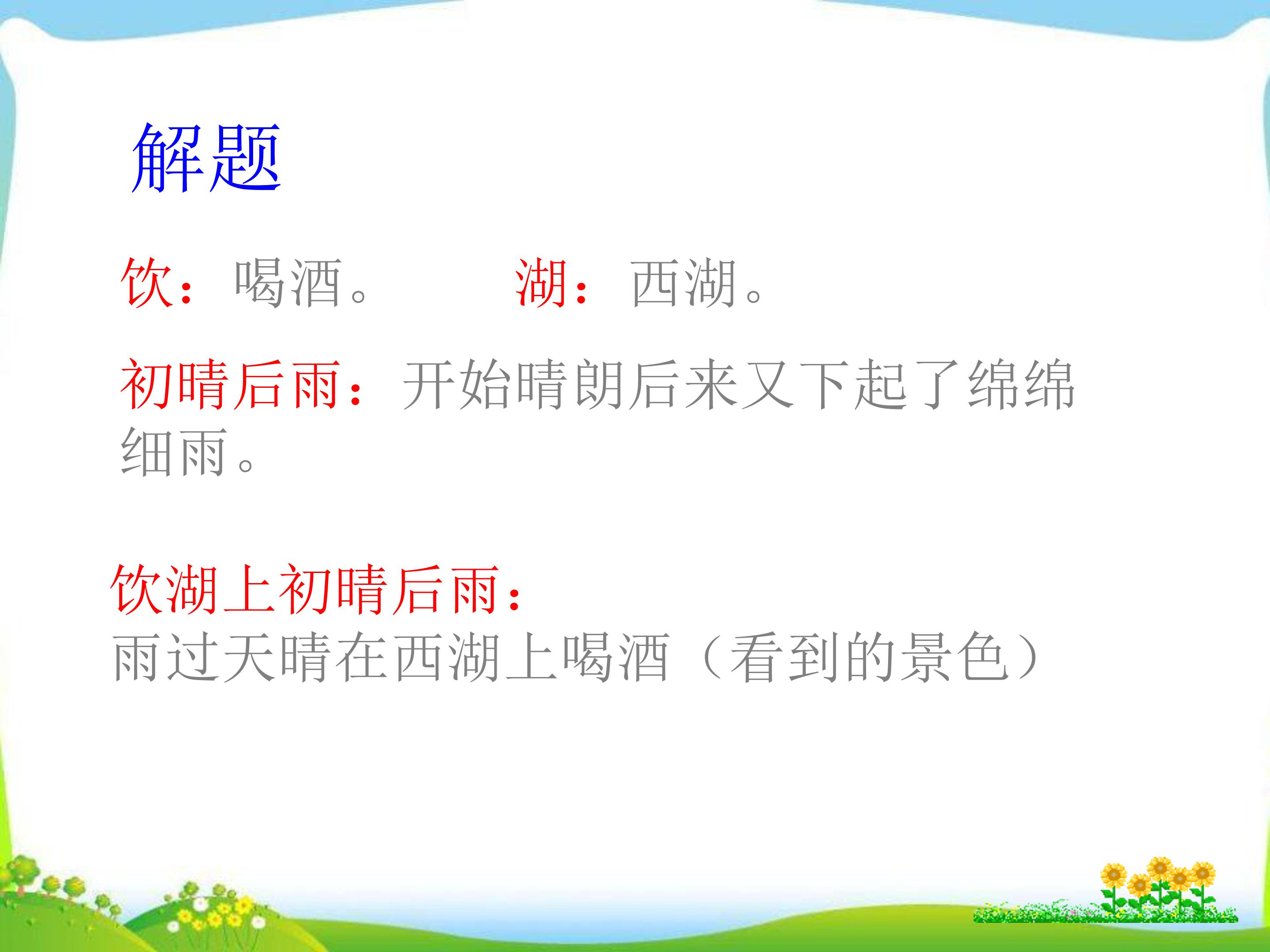 饮湖上初晴后雨课件ppt模板