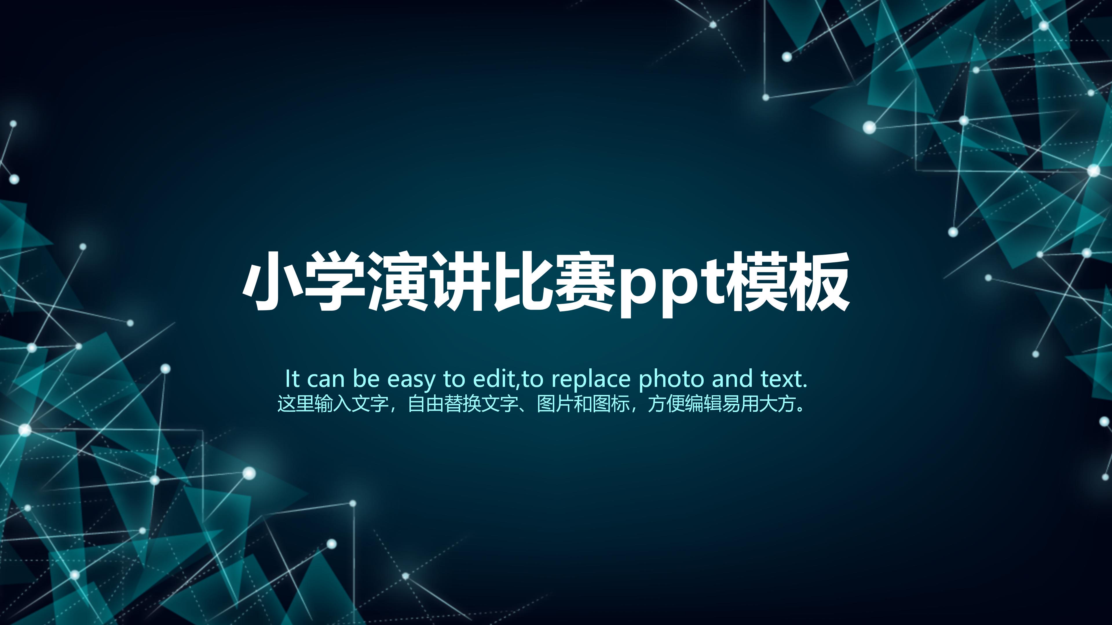 小学演讲比赛ppt模板