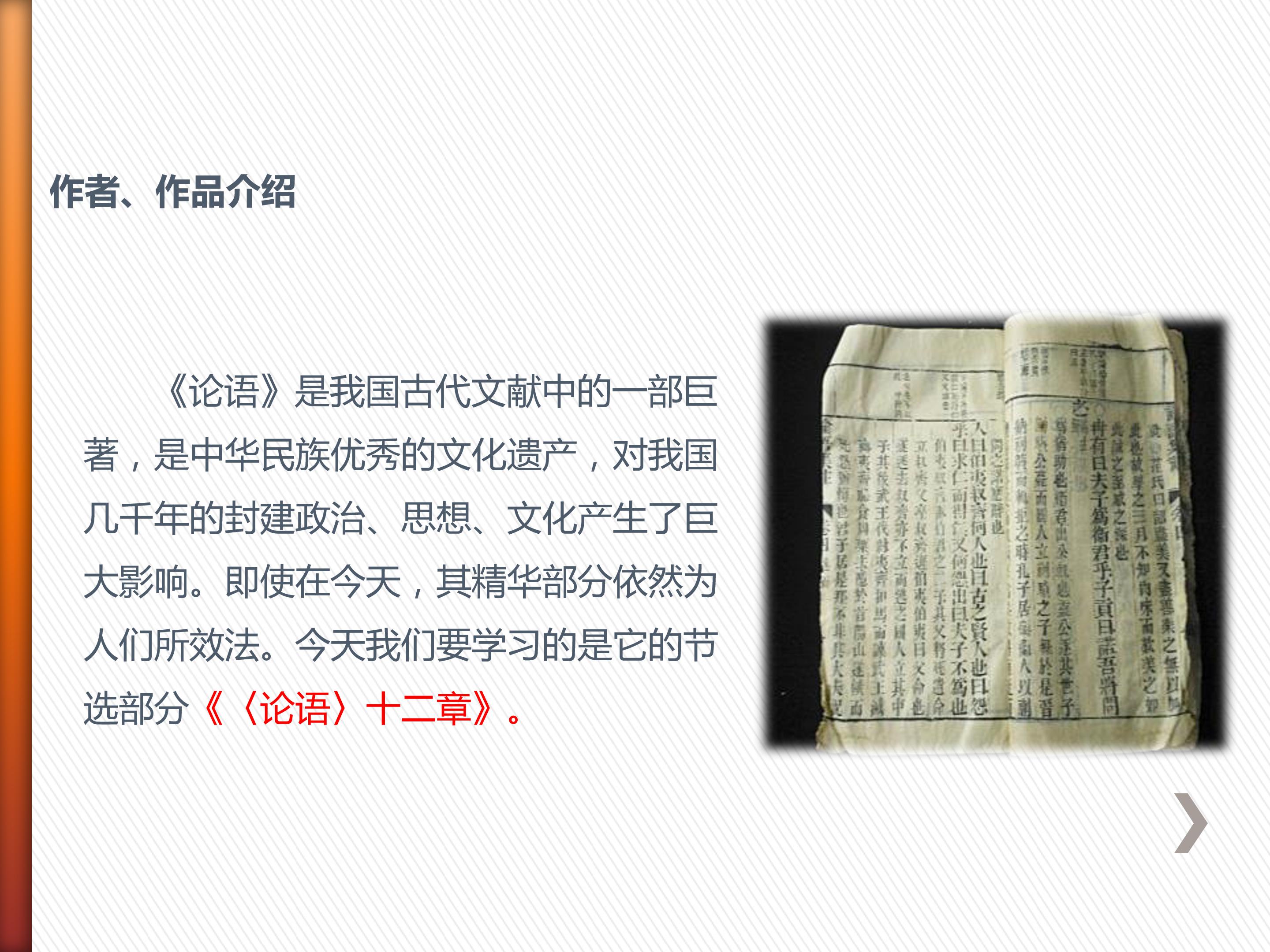 论语十二章课件ppt模板