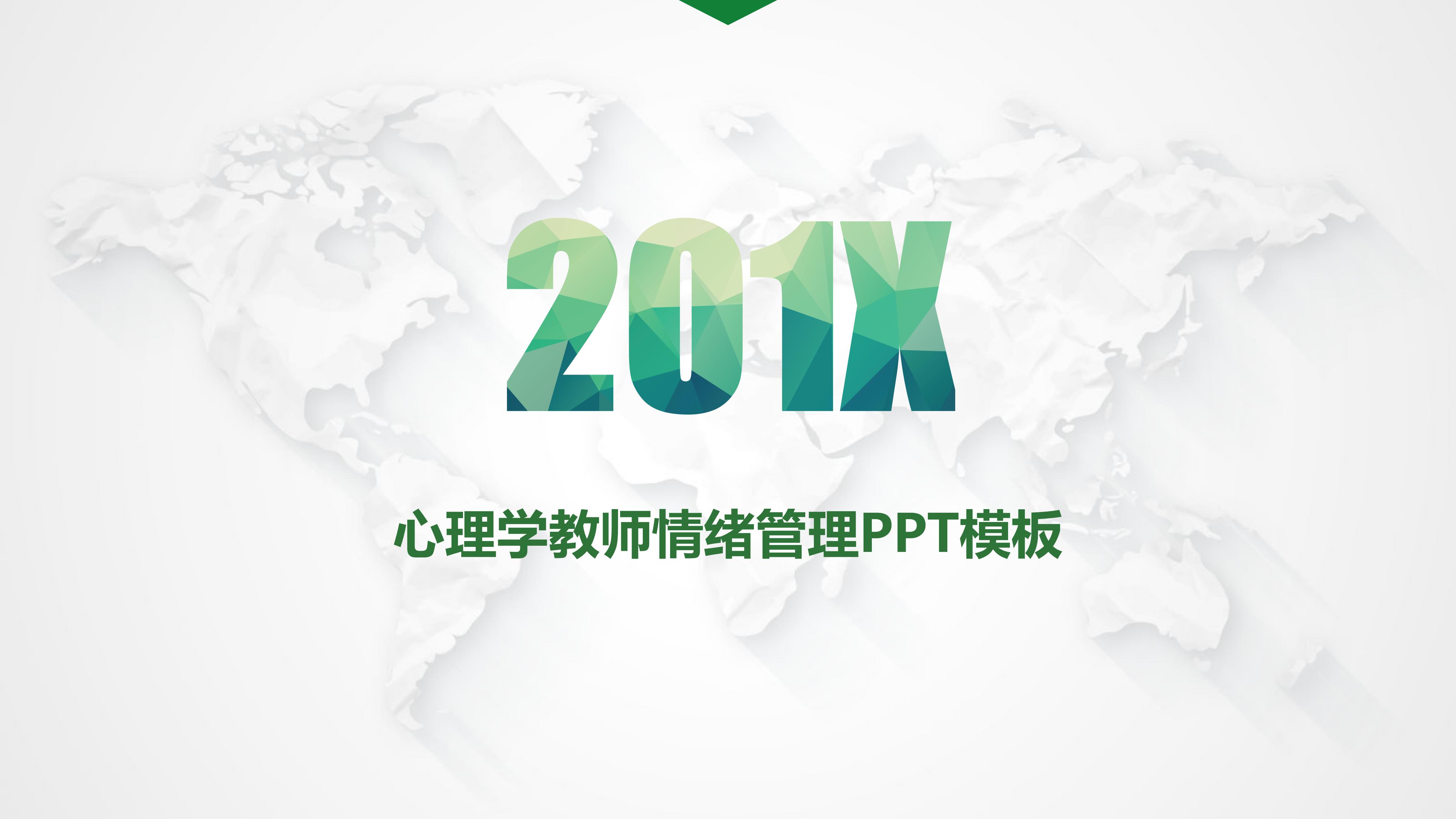 心理学教师情绪管理ppt模板